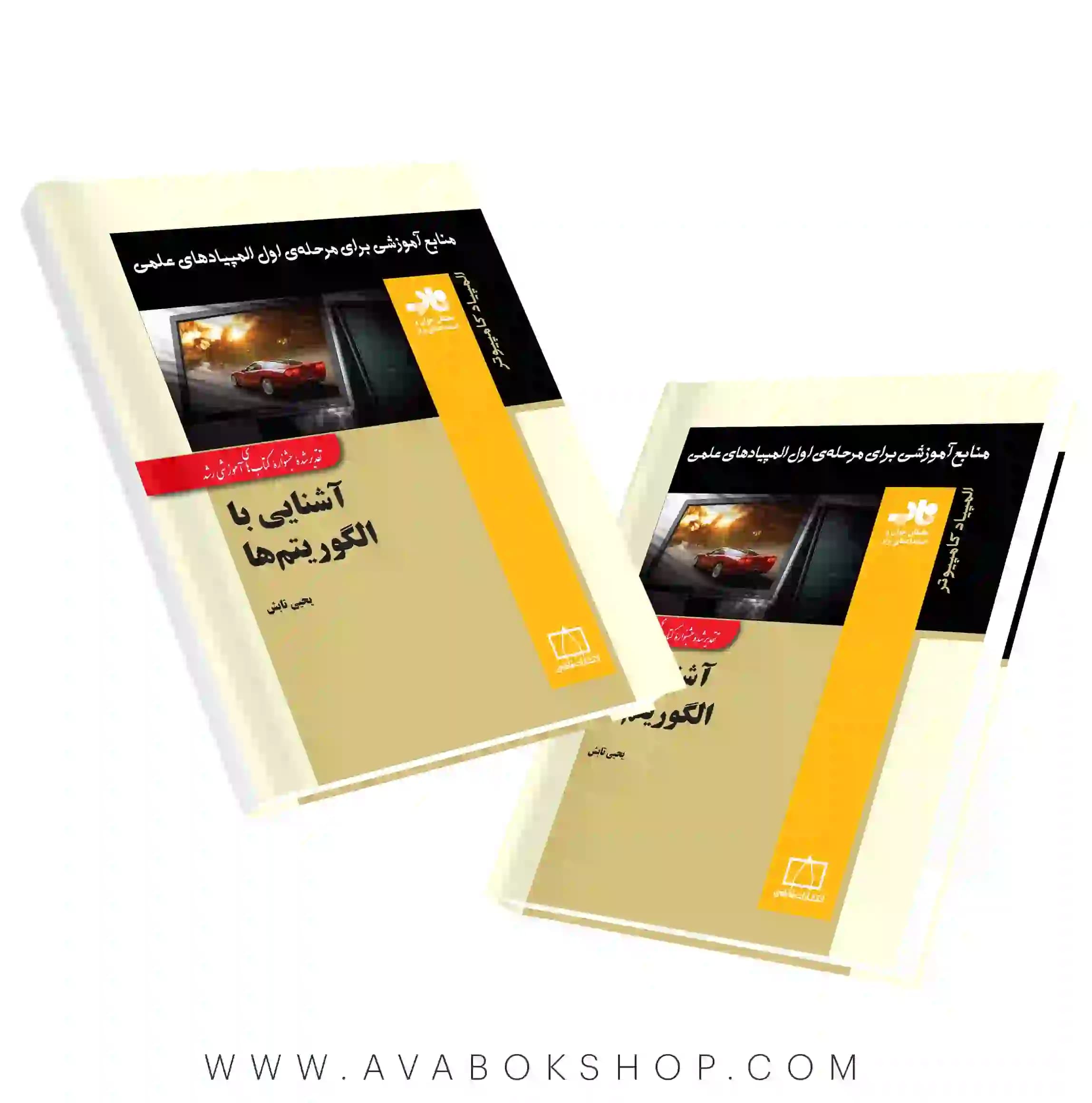 کتاب آشنایی با الگوریتم ها فاطمی