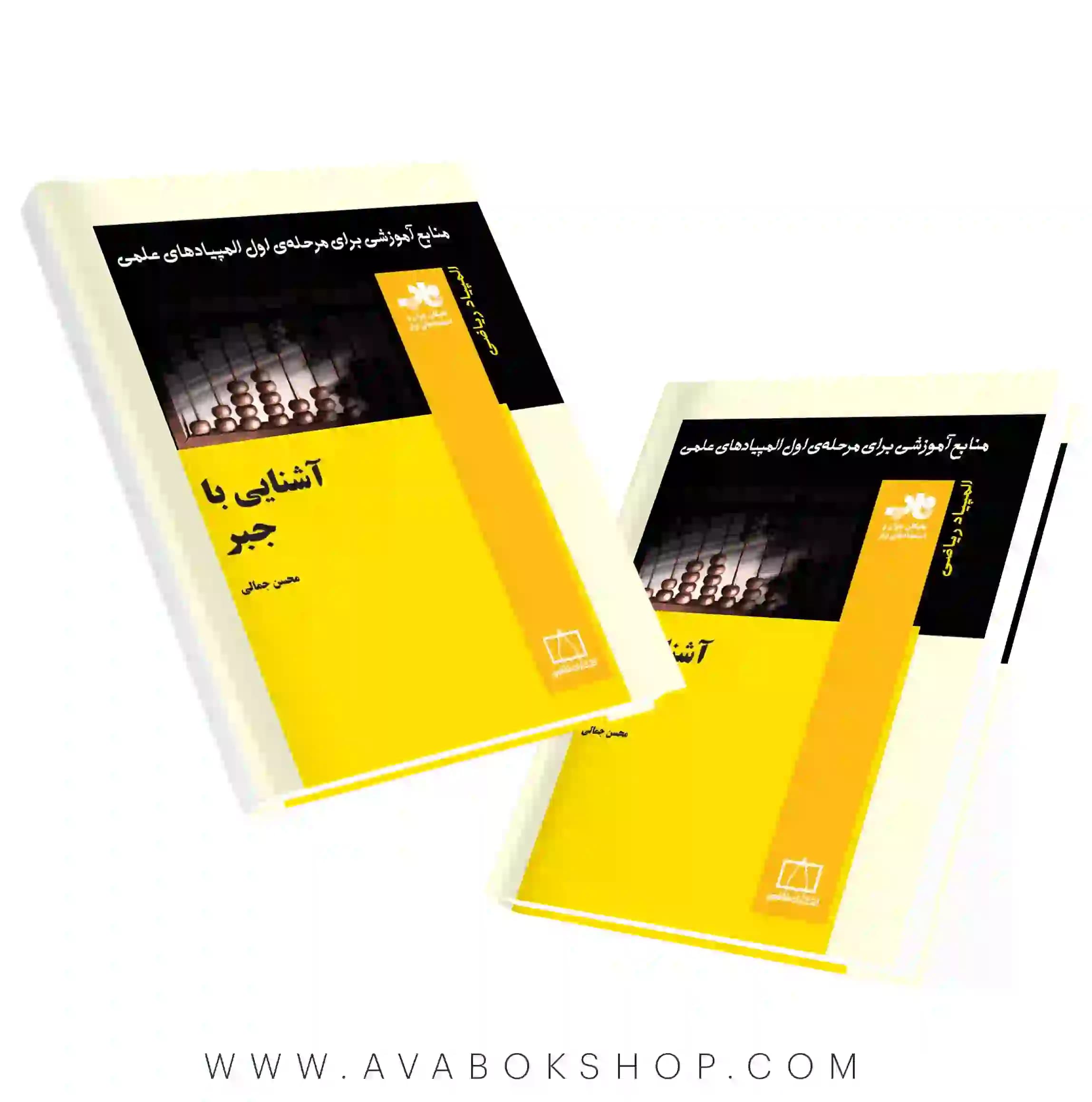 کتاب آشنایی با جبر فاطمی