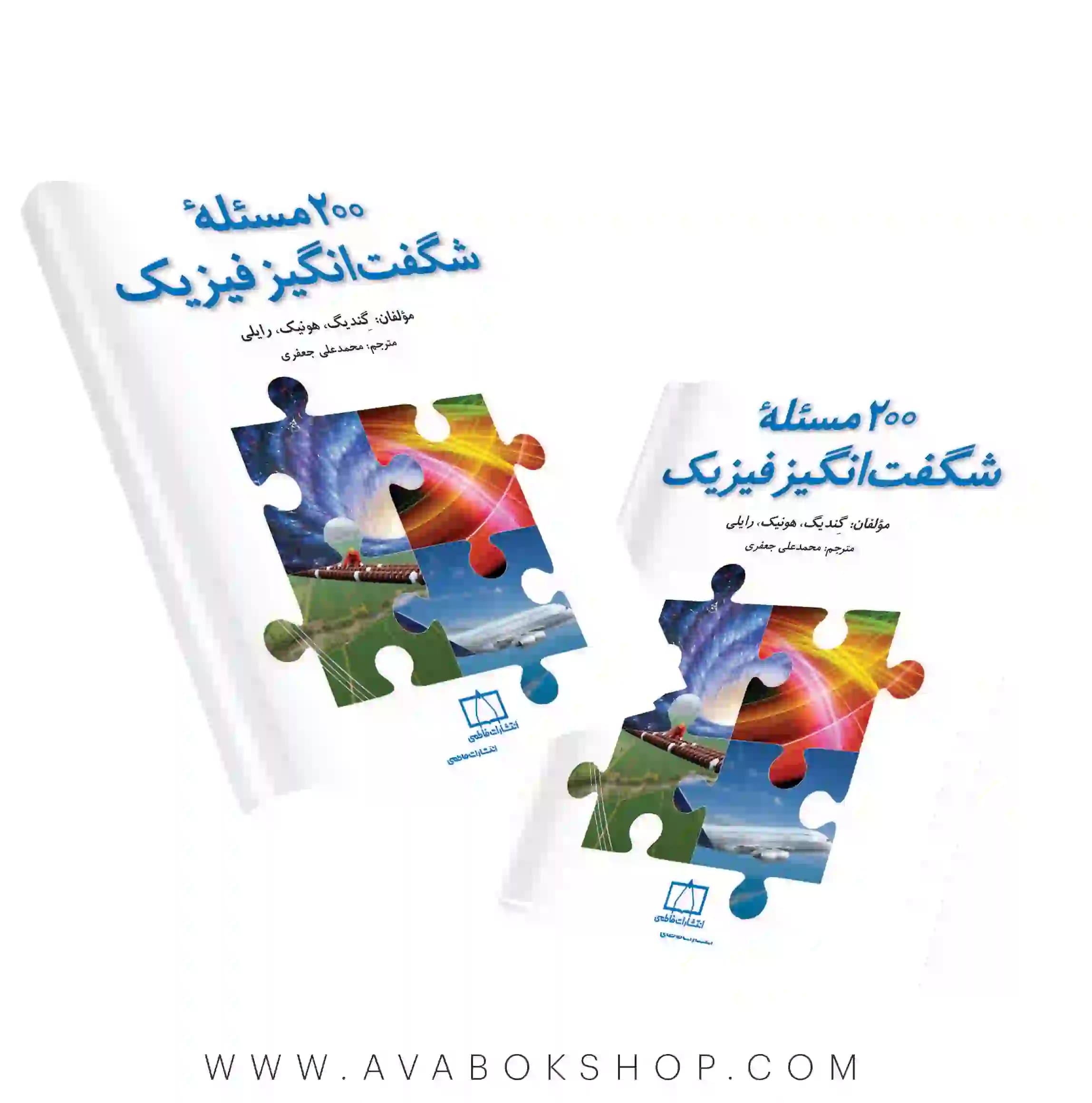 کتاب ۲۰۰ مسئله شگفت انگیز فیزیک فاطمی