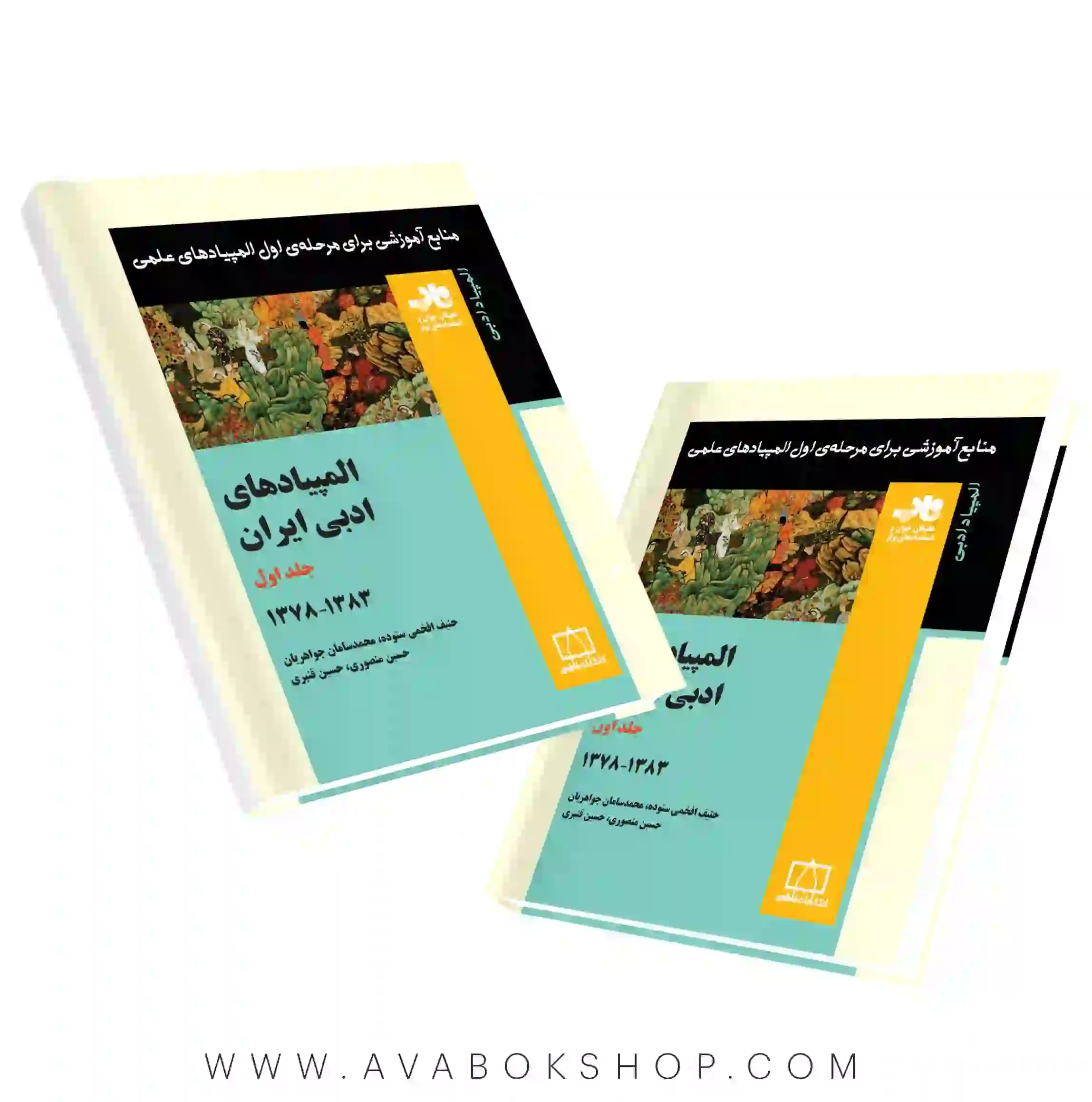 کتاب المپیادهای ادبی ایران فاطمی جلد اول