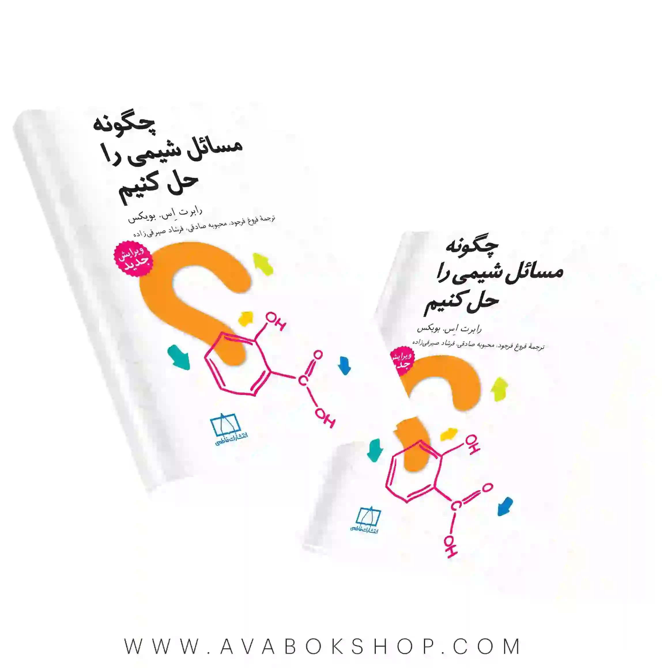 کتاب چگونه مسائل شیمی را حل کنیم فاطمی