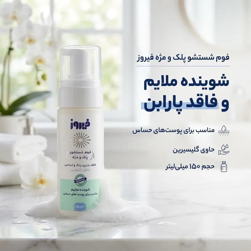 فوم شستشو پلک و مژه فیروز مدل گلیسیرین حجم 150 میلی لیتر — تصویر ۲