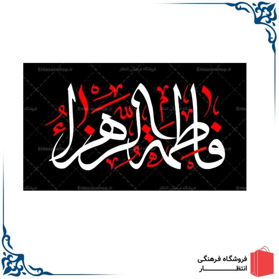 پرچم ساتن فاطمیه کد6