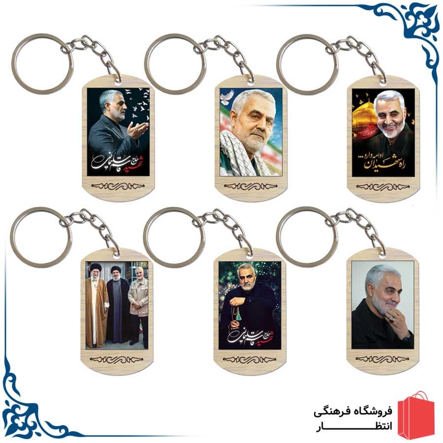جاکلیدی طرح حاج قاسم سلیمانی – بسته 100 عددی
