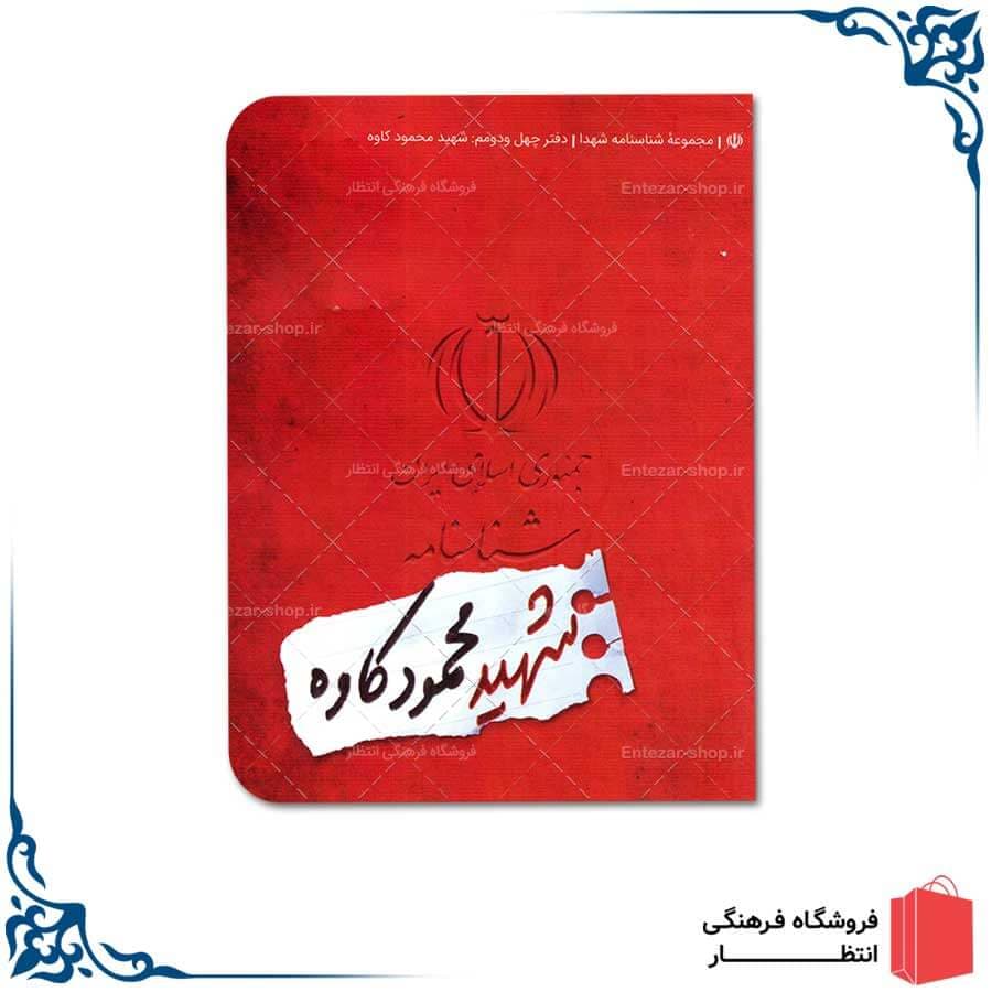 شناسنامه شهید محمود کاوه