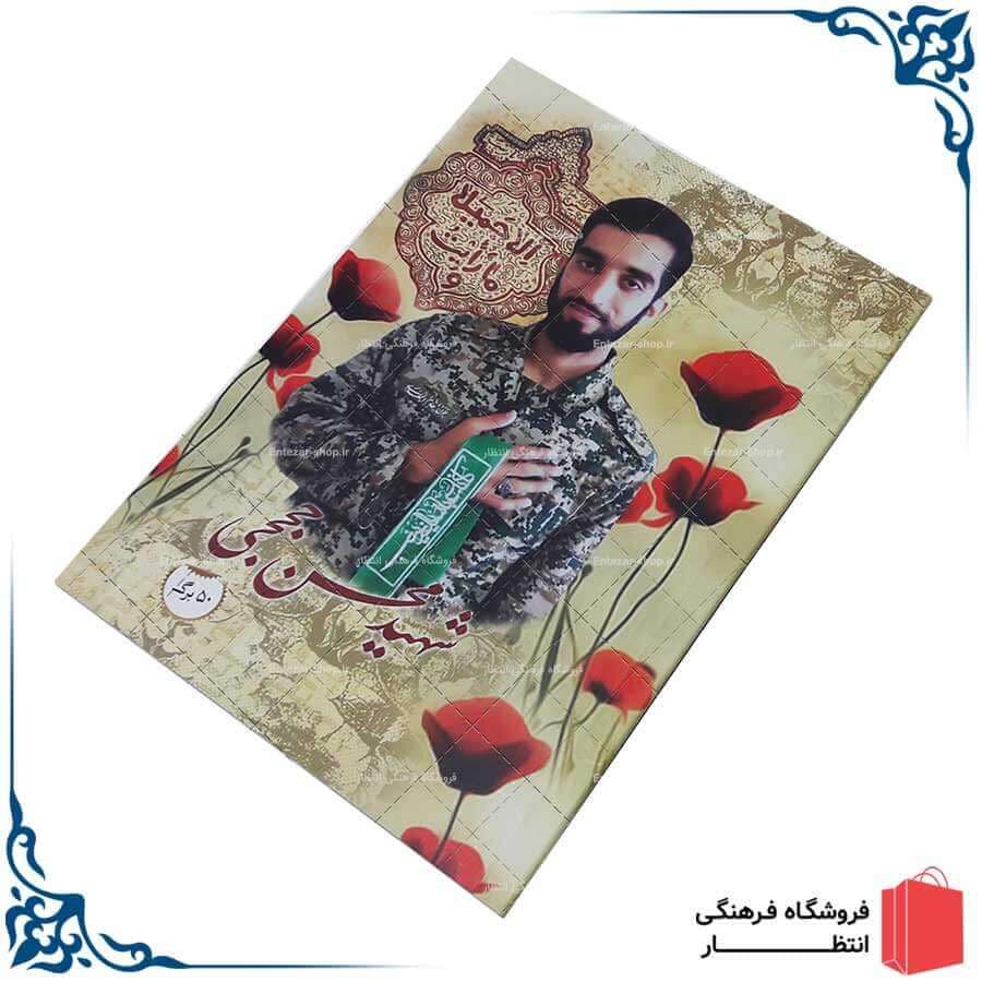 دفتر مشق طرح شهید حججی