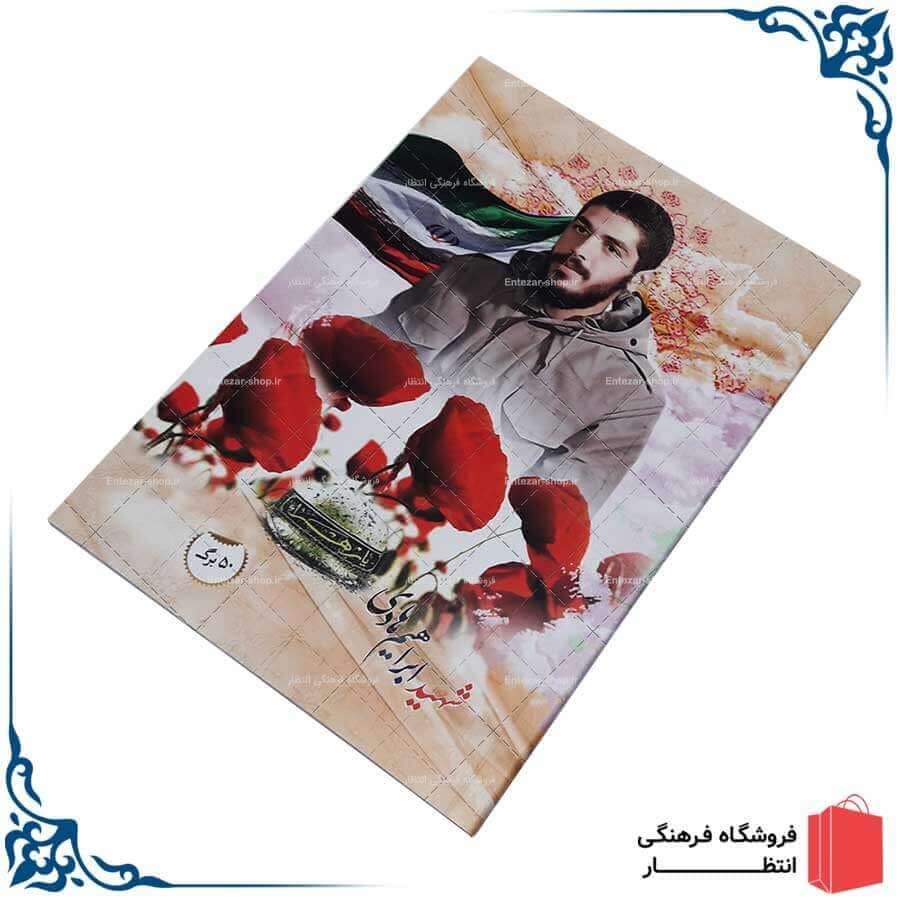 دفتر مشق طرح شهید ابراهیم هادی