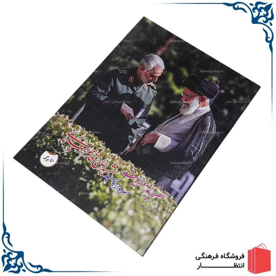 دفتر مشق طرح حاج قاسم و رهبری