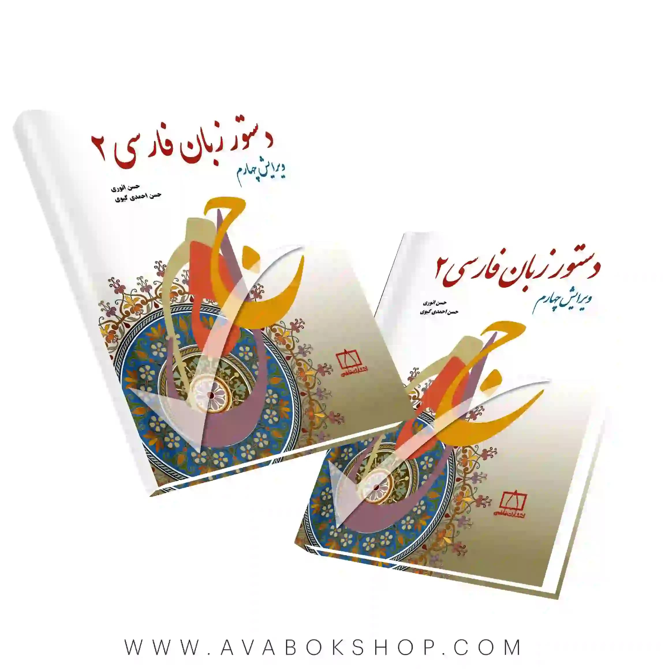 کتاب دستور زبان فارسی 2 فاطمی