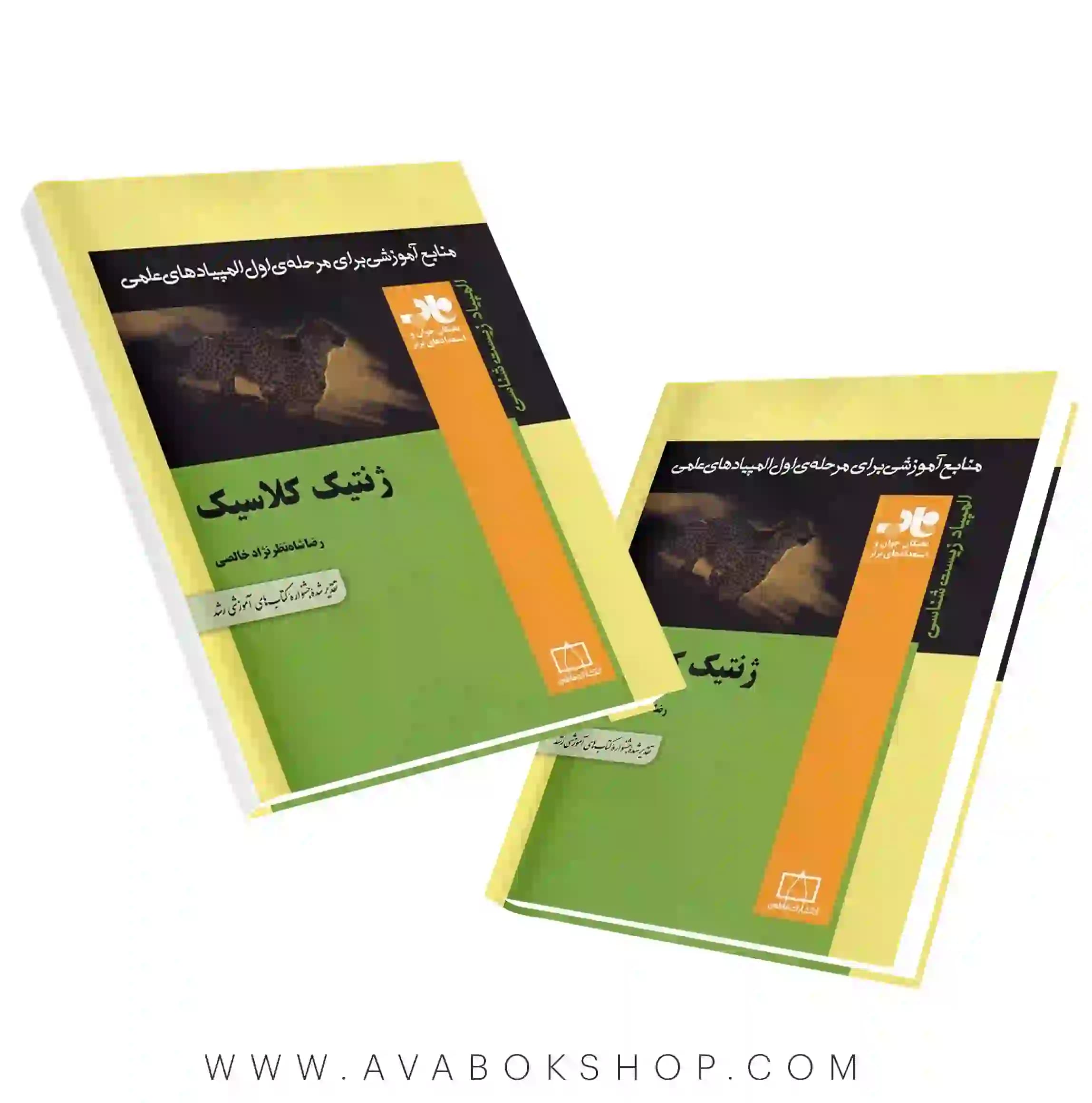 کتاب ژنتیک کلاسیک فاطمی
