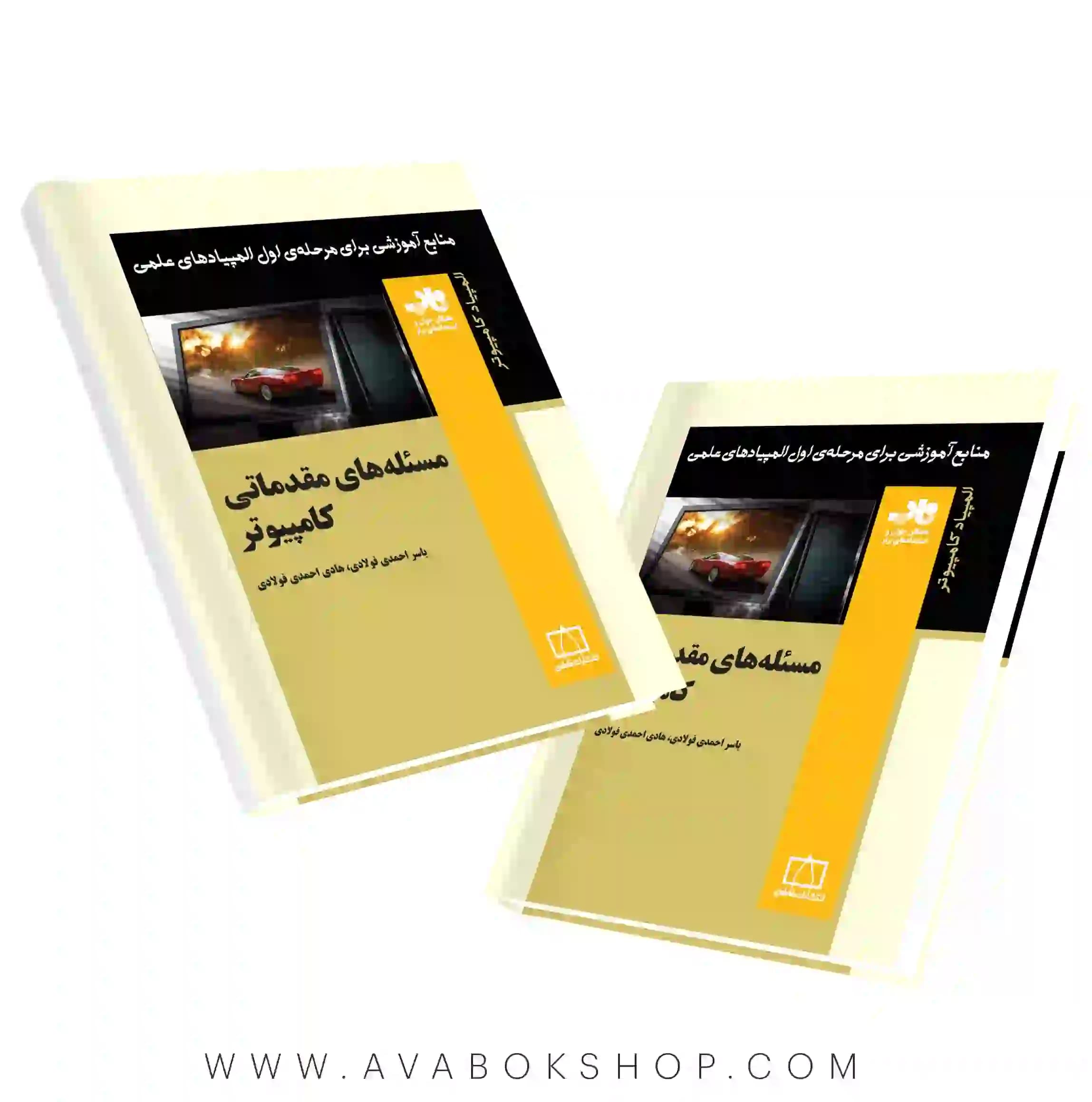 کتاب مسئله های مقدماتی کامپیوتر فاطمی
