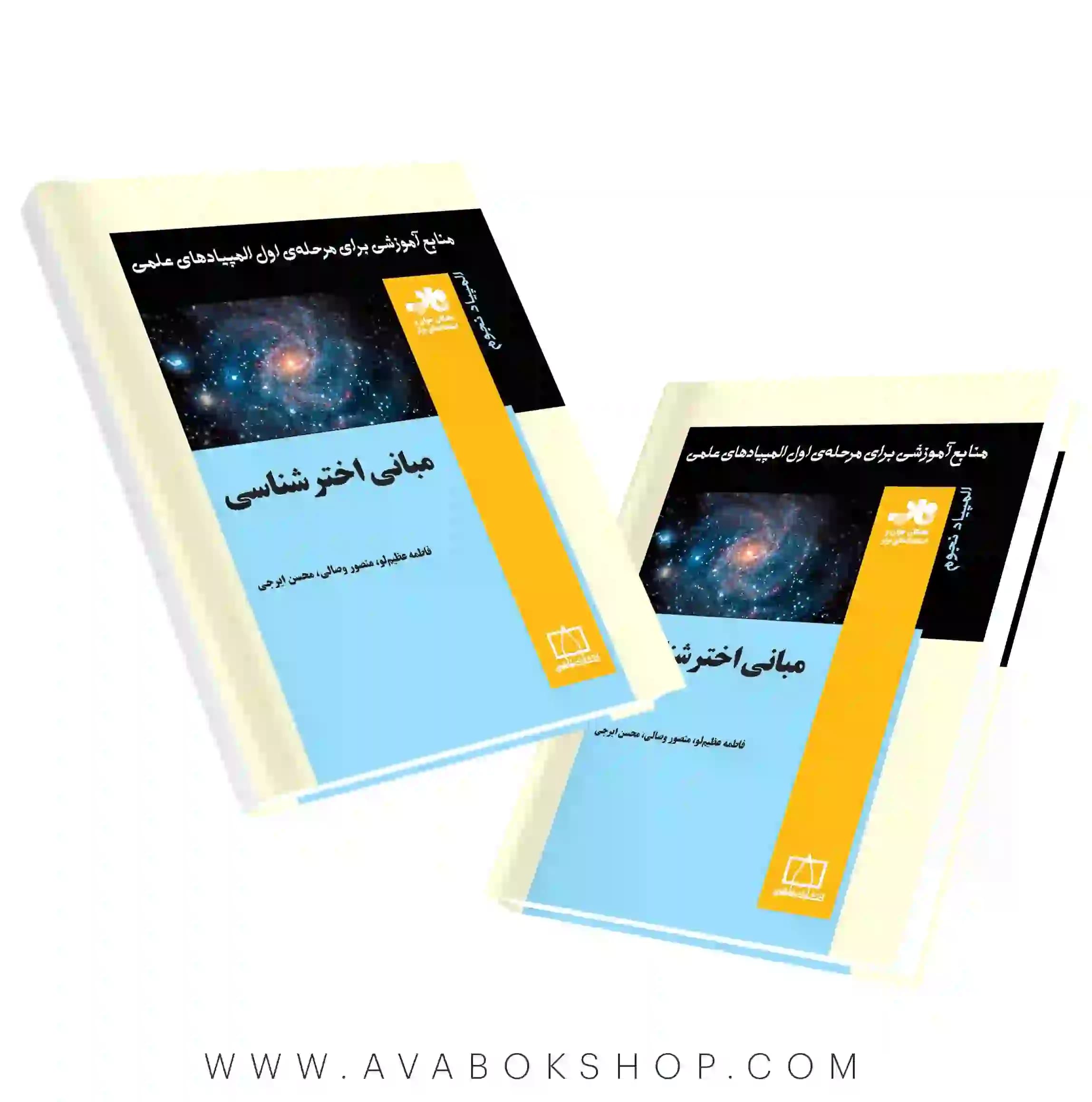 کتاب مبانی اخترشناسی فاطمی