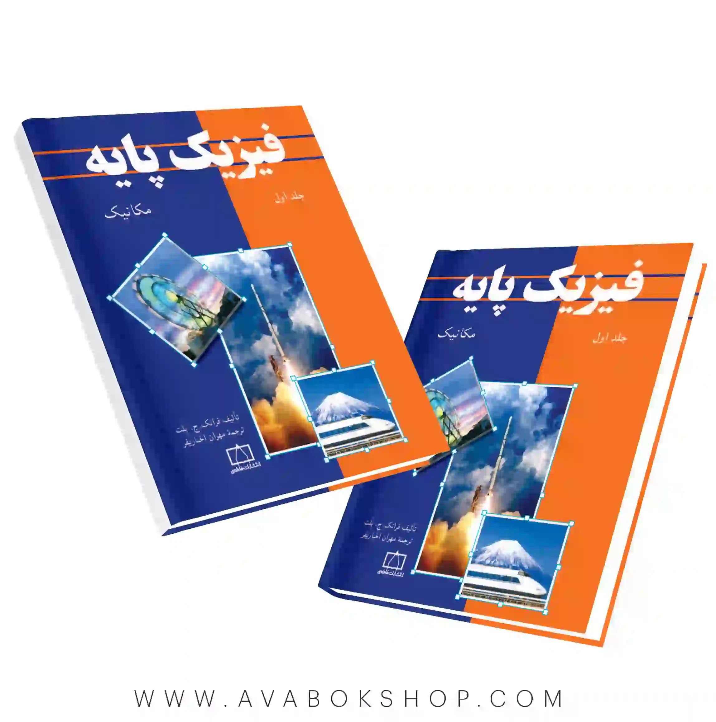 کتاب فیزیک پایه بلت جلد اول (مکانیک )فاطمی