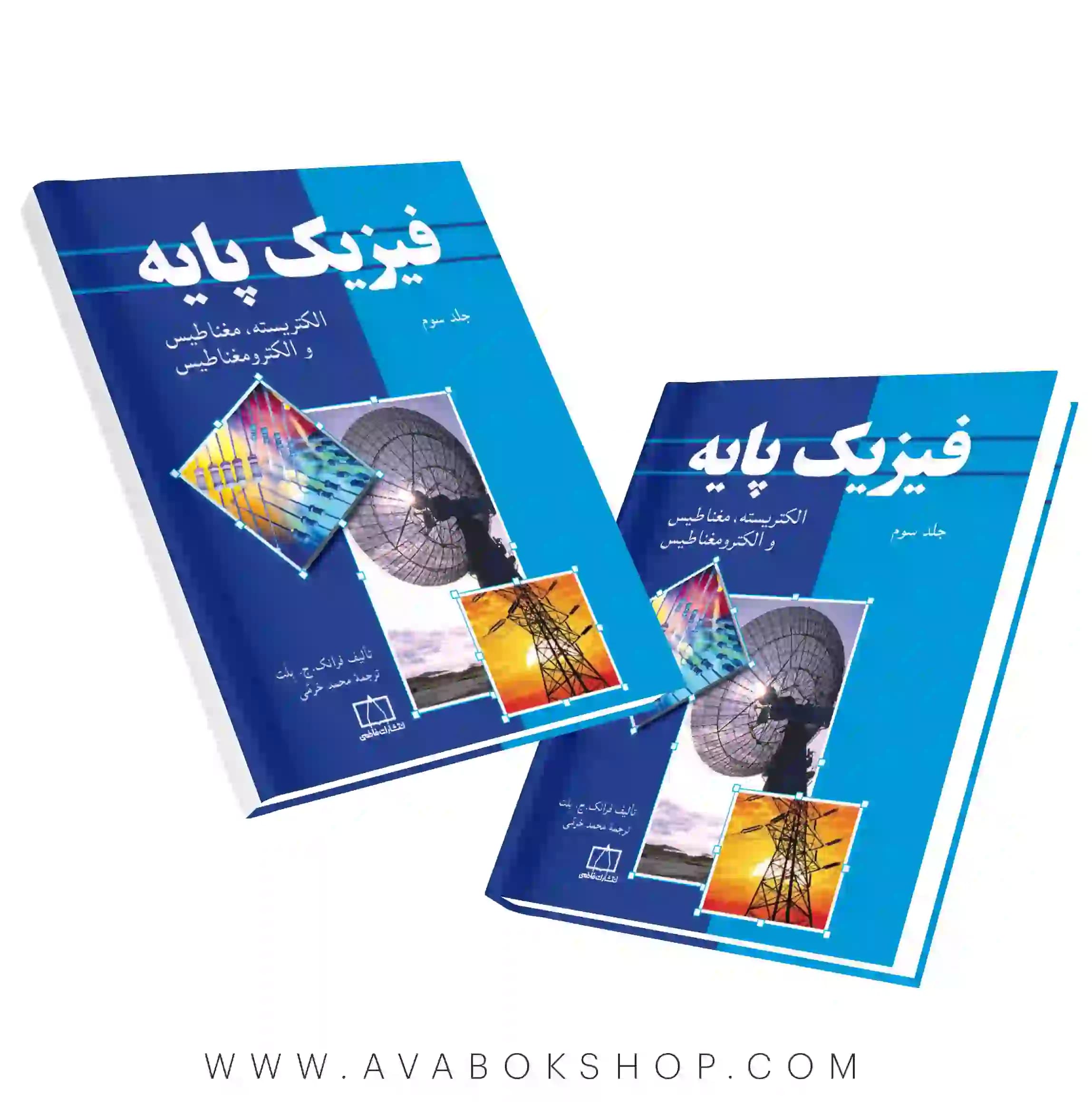 کتاب فیزیک پایه بلت جلد سوم (الکتریسیته،مغناطیس،الکترومغناطیس )فاطمی