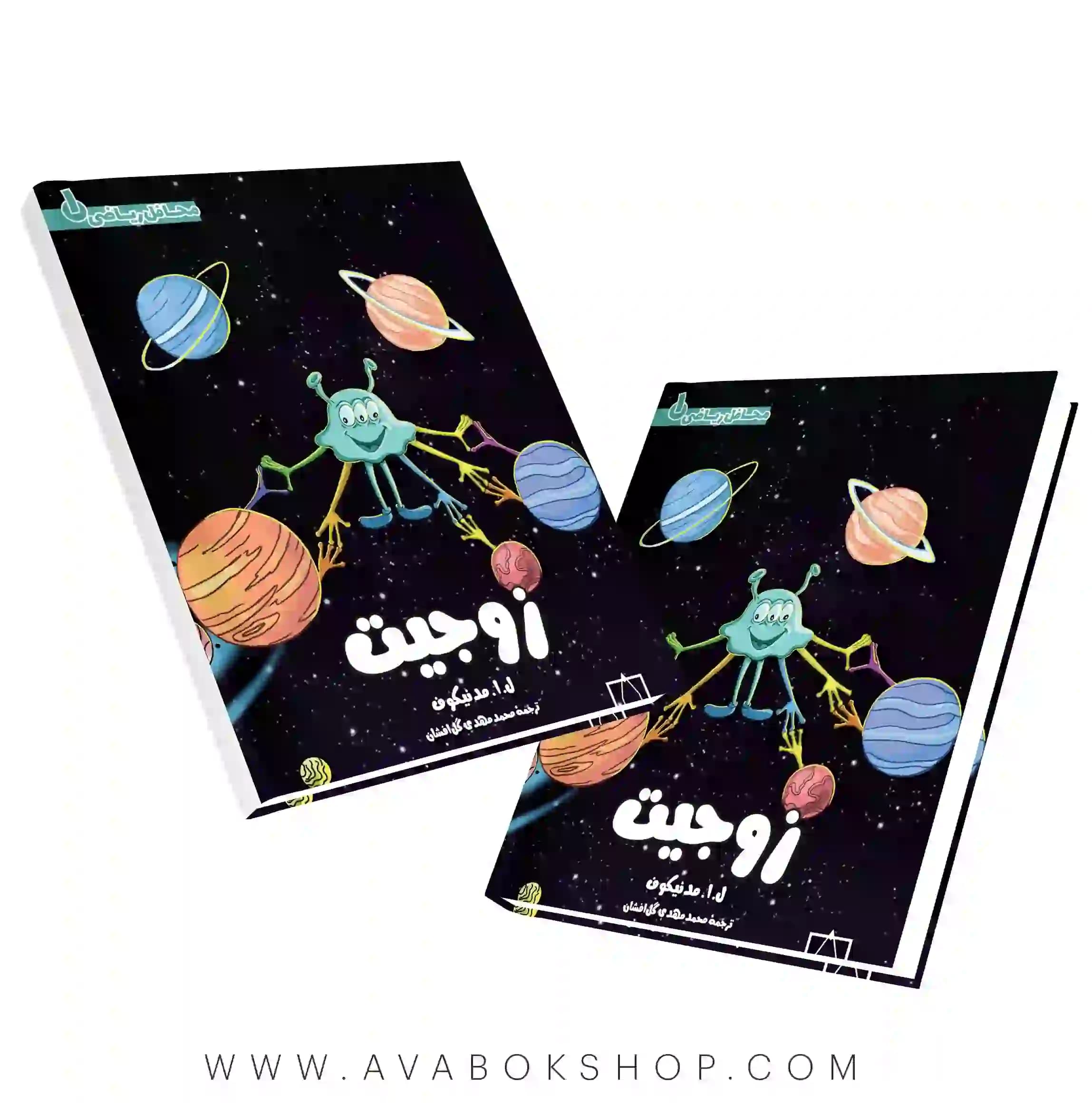 کتاب محافل ریاضی 1 (زوجیت) فاطمی