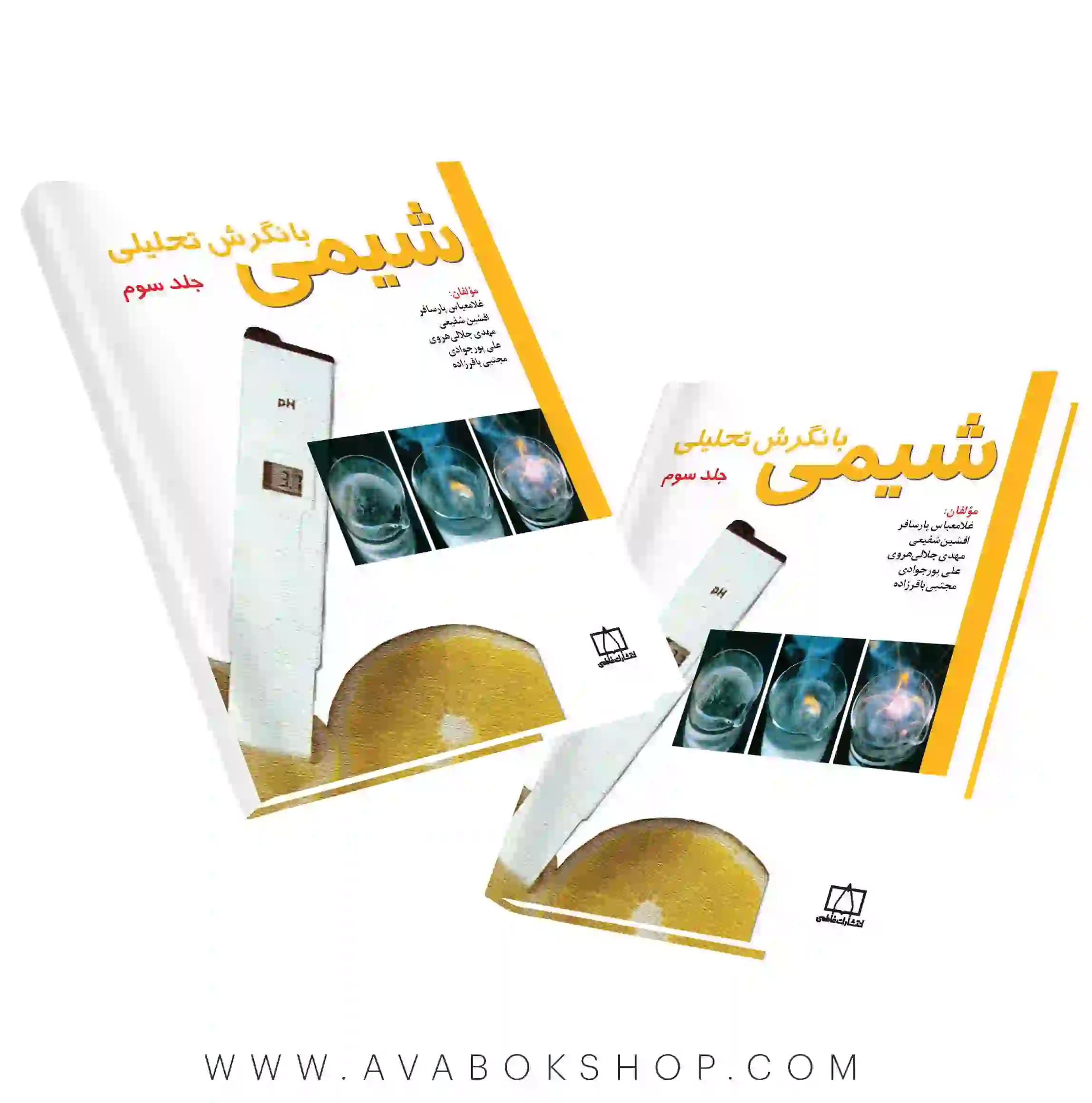 کتاب شیمی با نگرش تحلیلی جلد سوم فاطمی