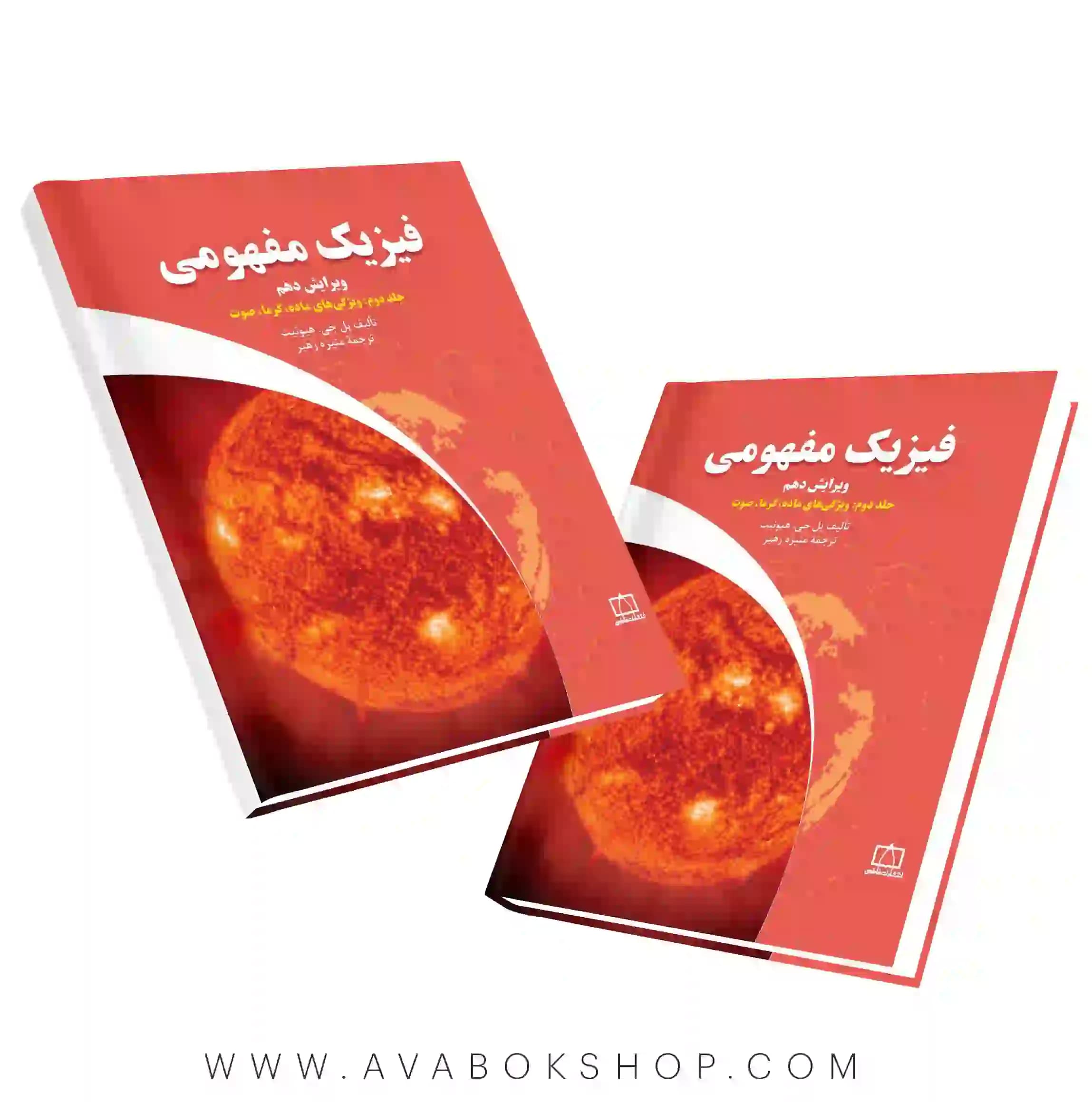 کتاب فیزیک مفهومی جلد دوم (ویژگی های ماده،گرما،صوت) فاطمی