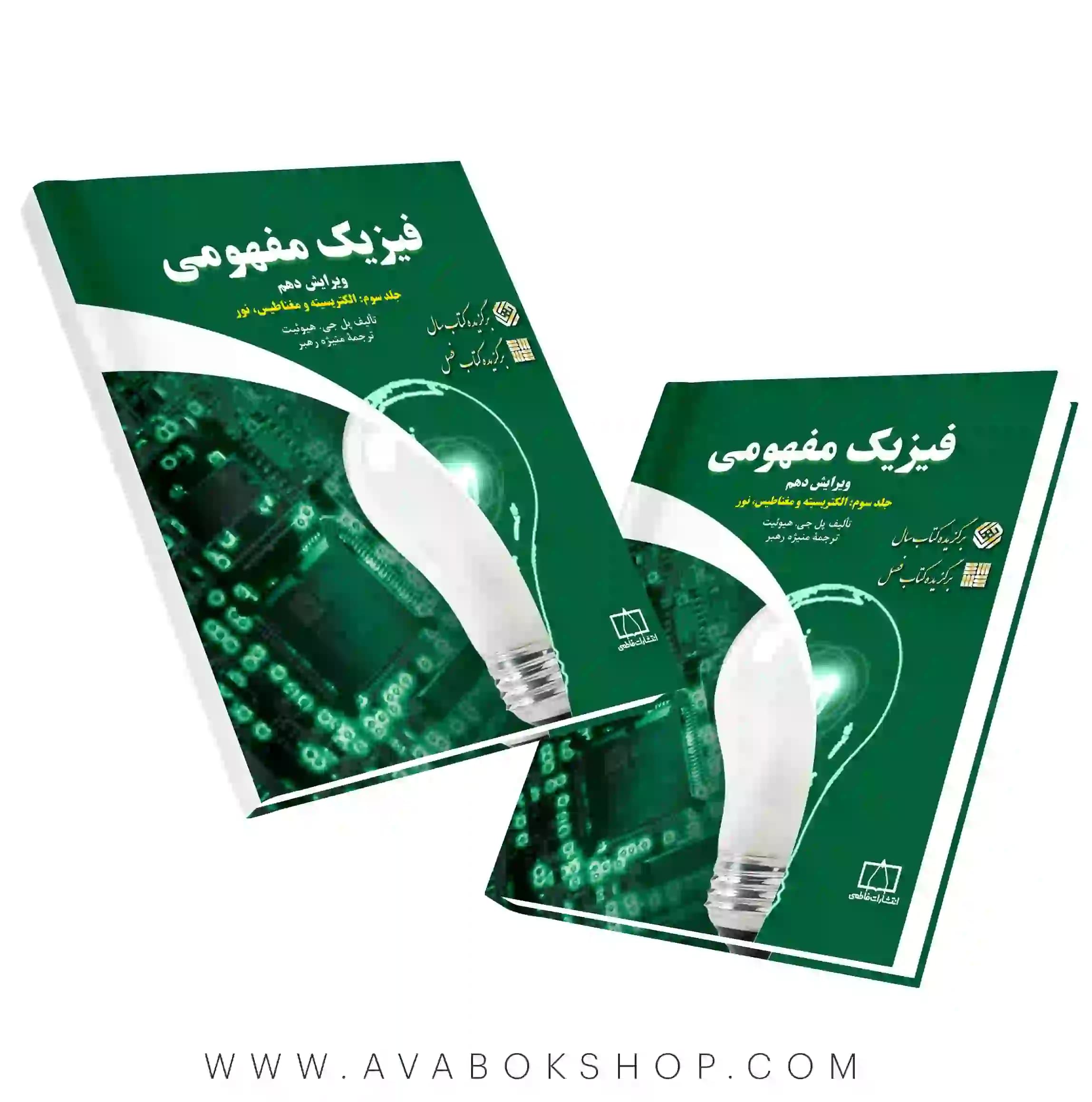 کتاب فیزیک مفهومی جلد سوم (الکتریسیته و مغناطیس،نور) فاطمی