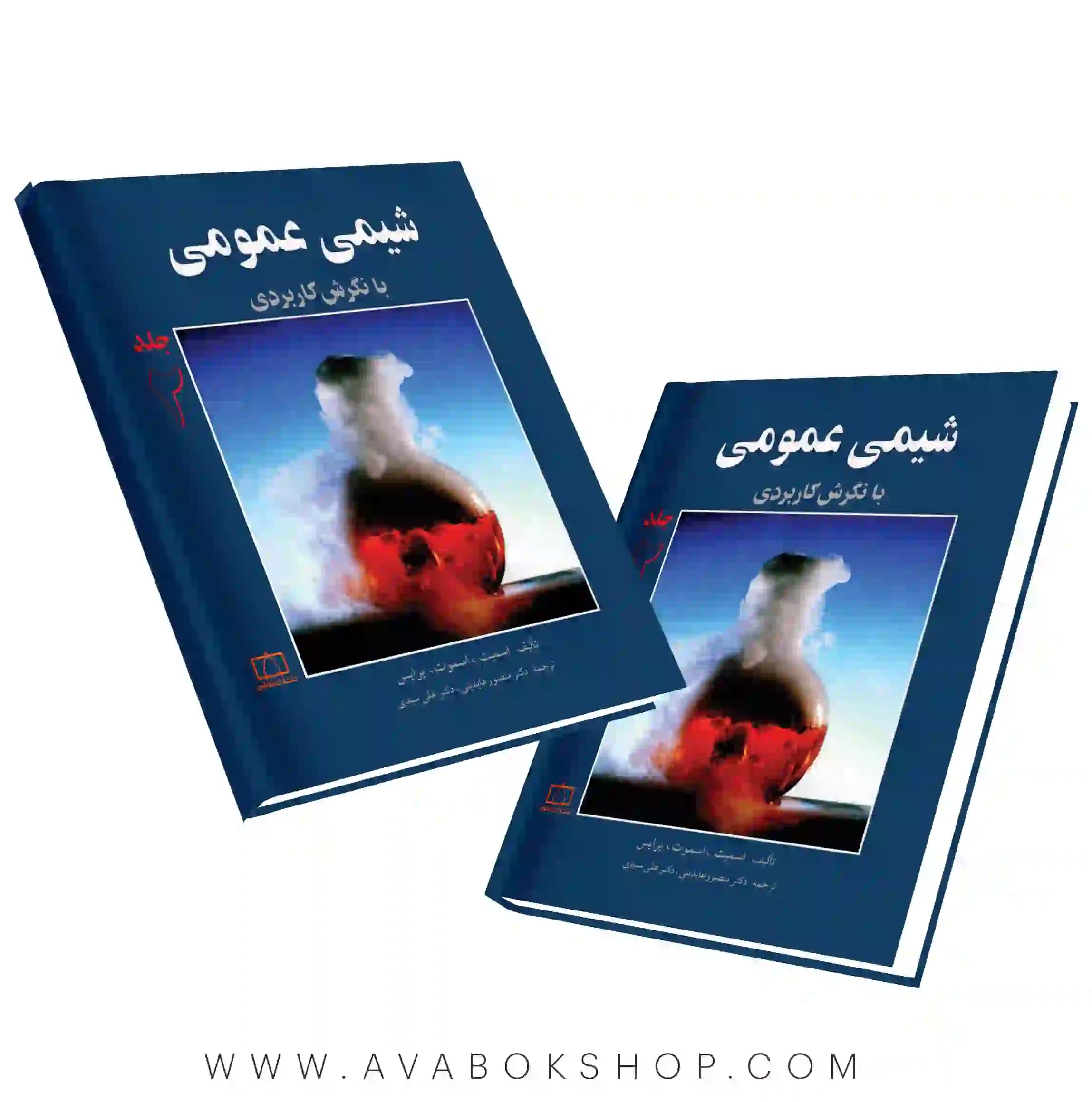 کتاب شیمی عمومی با نگرش کاربردی جلد دوم فاطمی