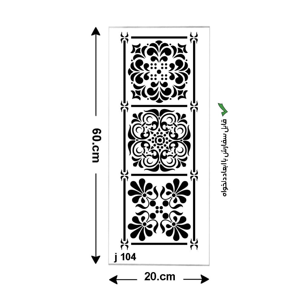 شابلون کاشی مربع کد J 104 ابعاد 60*20