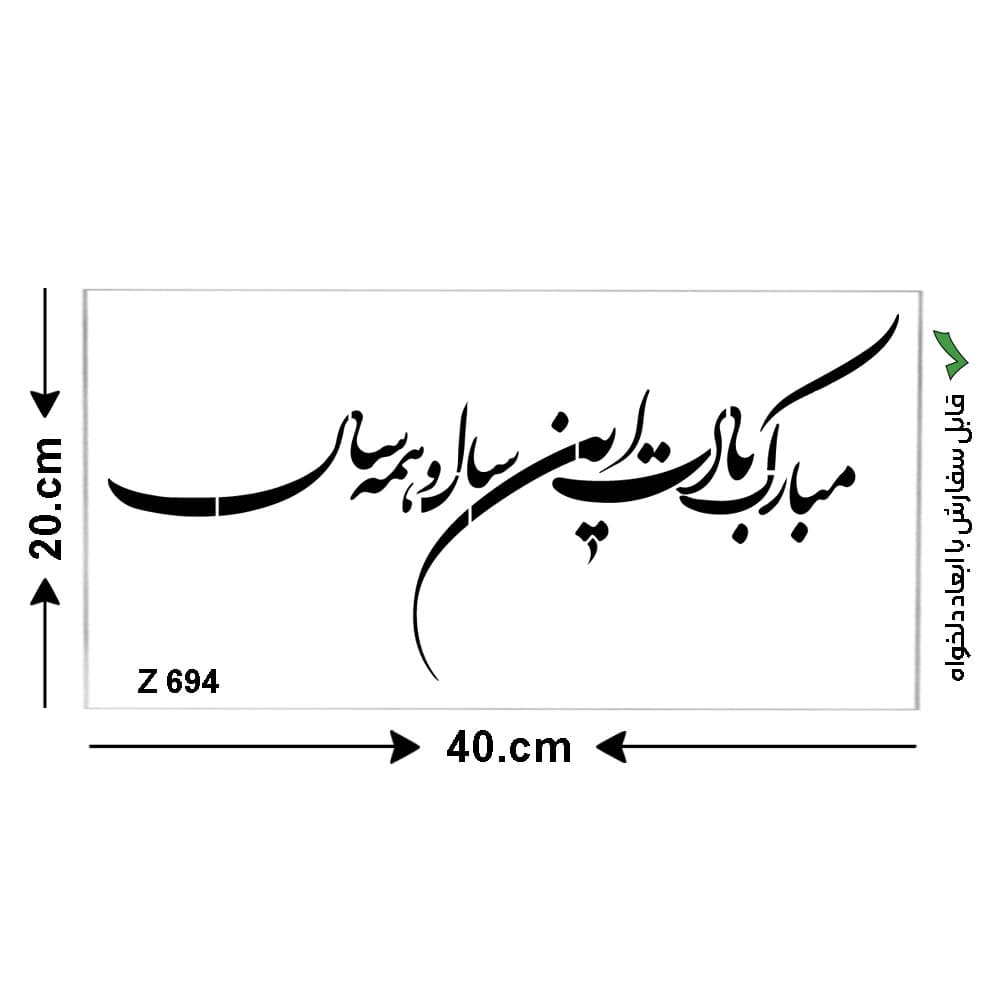 شابلون طرح عید نوروز کد Z 694 ابعاد 40*20