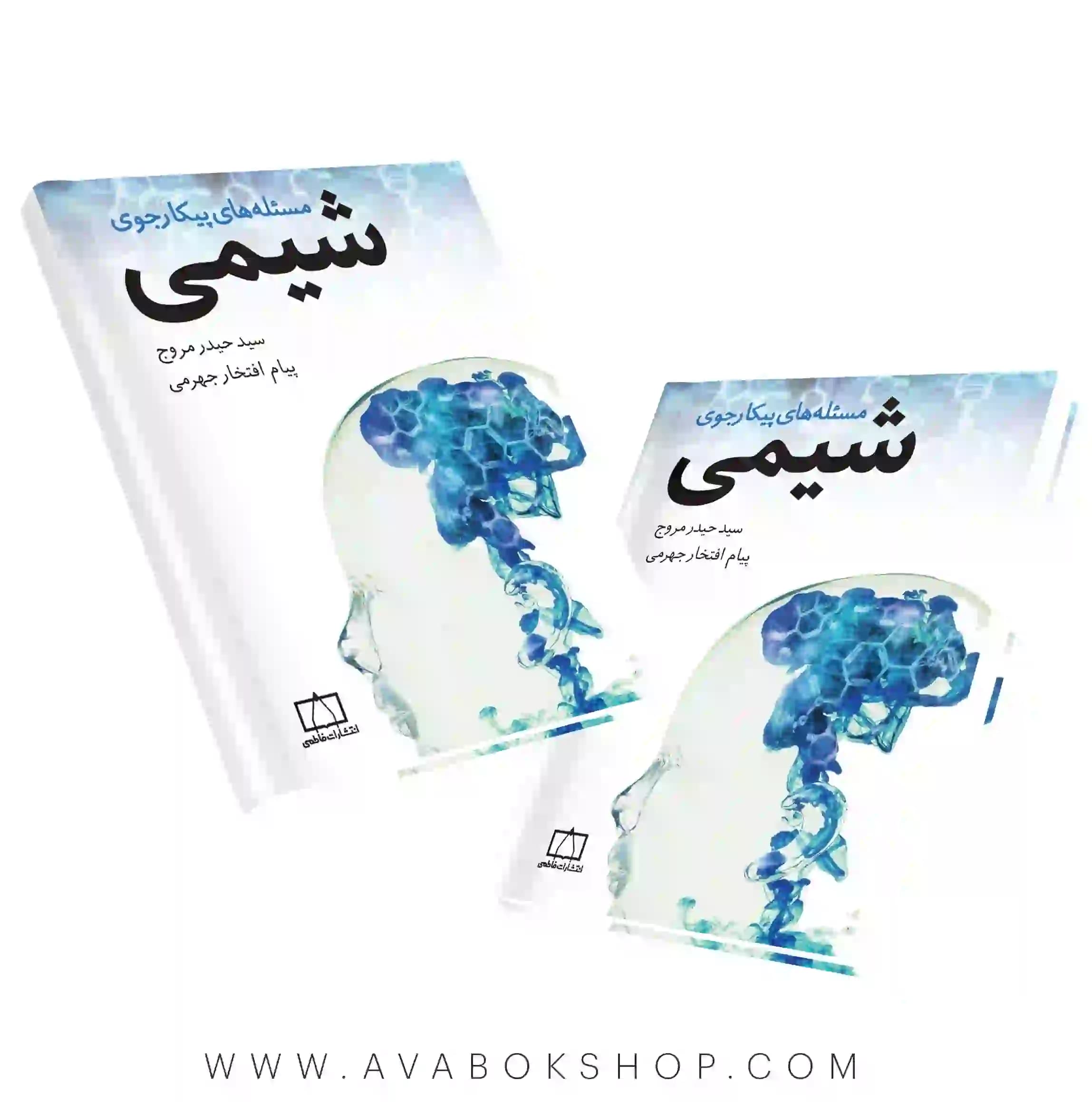 کتاب مسئله های پیکارجو شیمی فاطمی