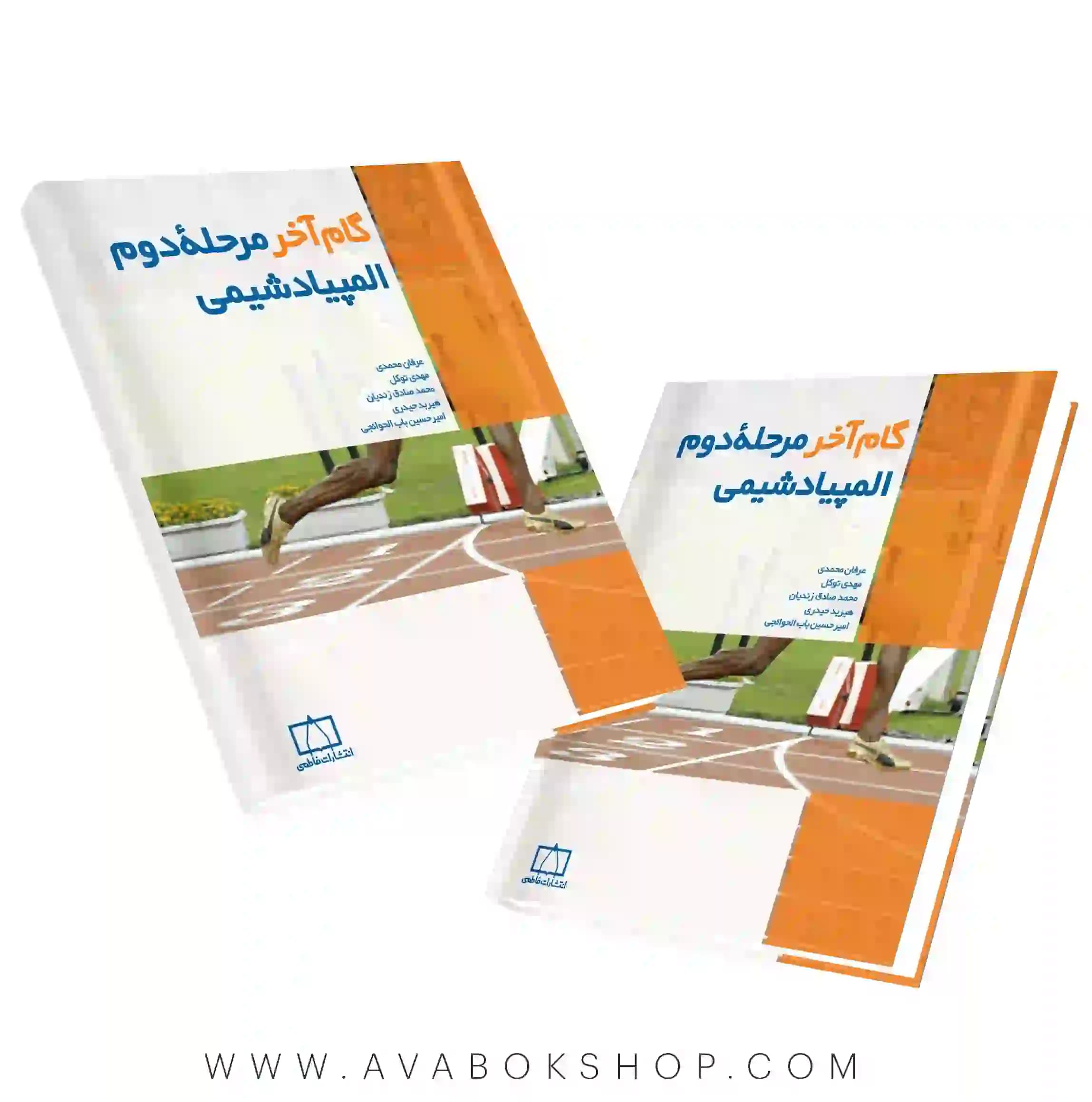کتاب گام آخر مرحله دوم المپیاد شیمی فاطمی