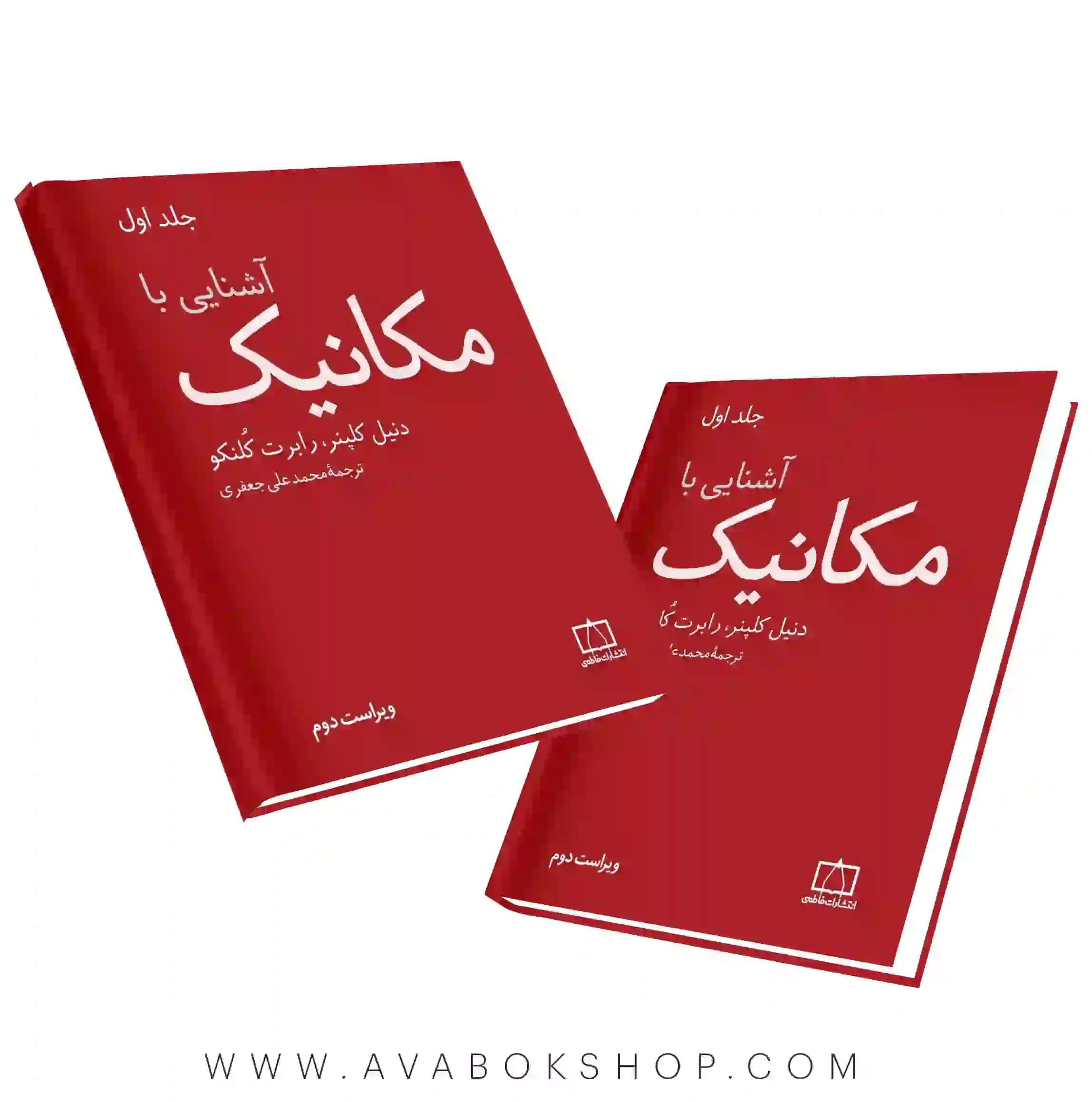 کتاب آشنایی با مکانیک فاطمی جلد اول