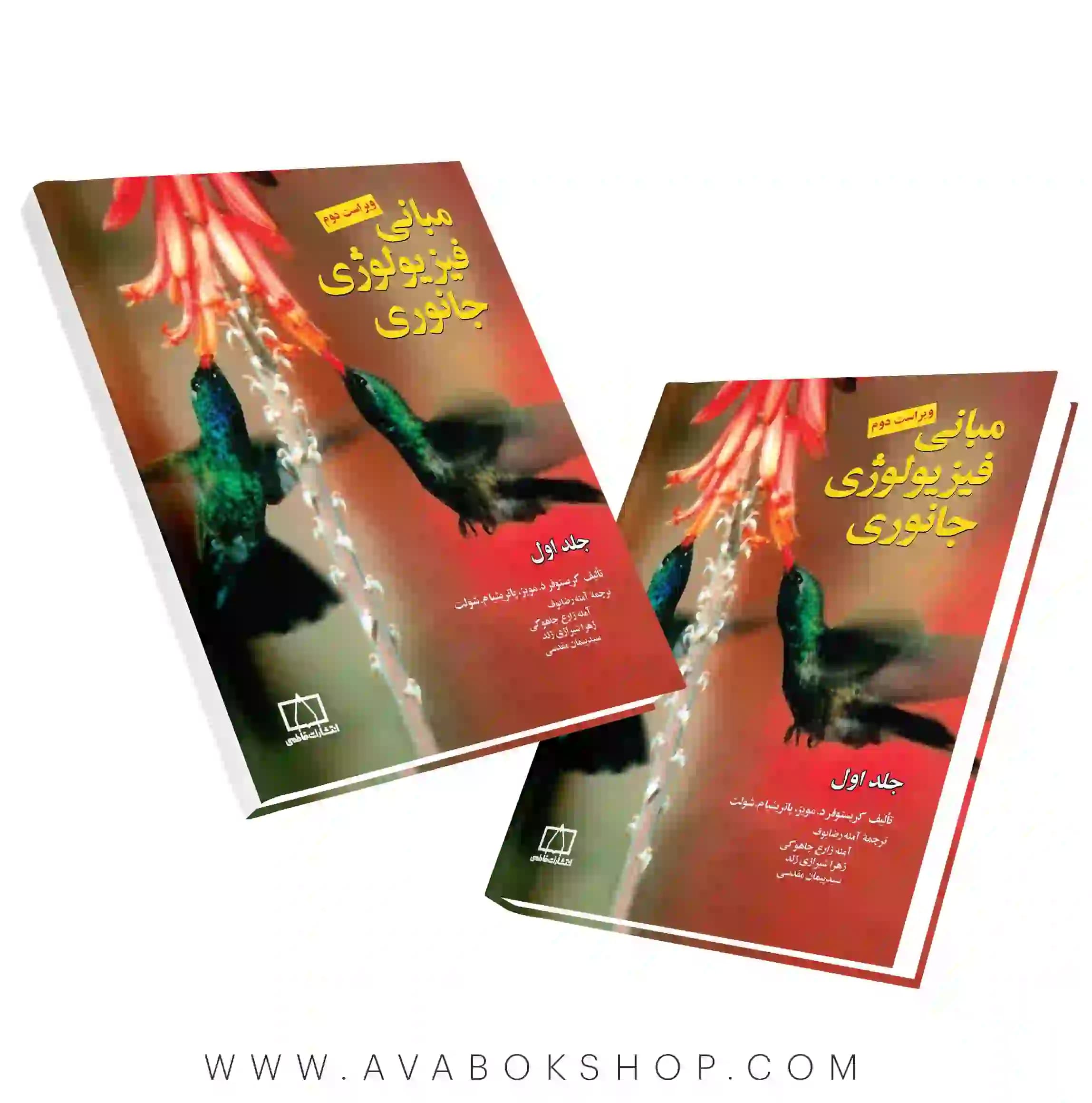 کتاب مبانی فیزیولوژی جانوری فاطمی جلد اول