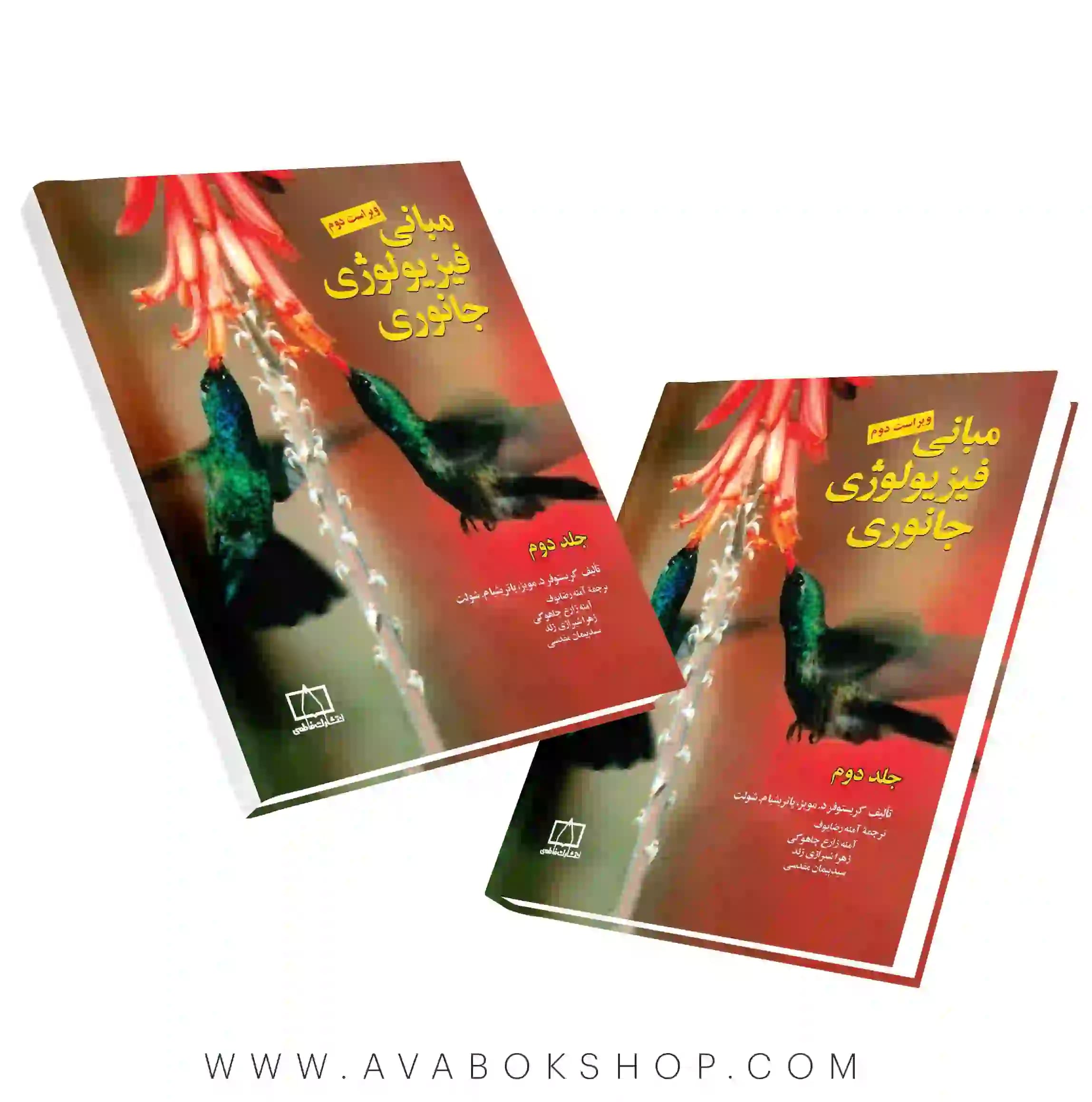 کتاب مبانی فیزیولوژی جانوری فاطمی جلد دوم