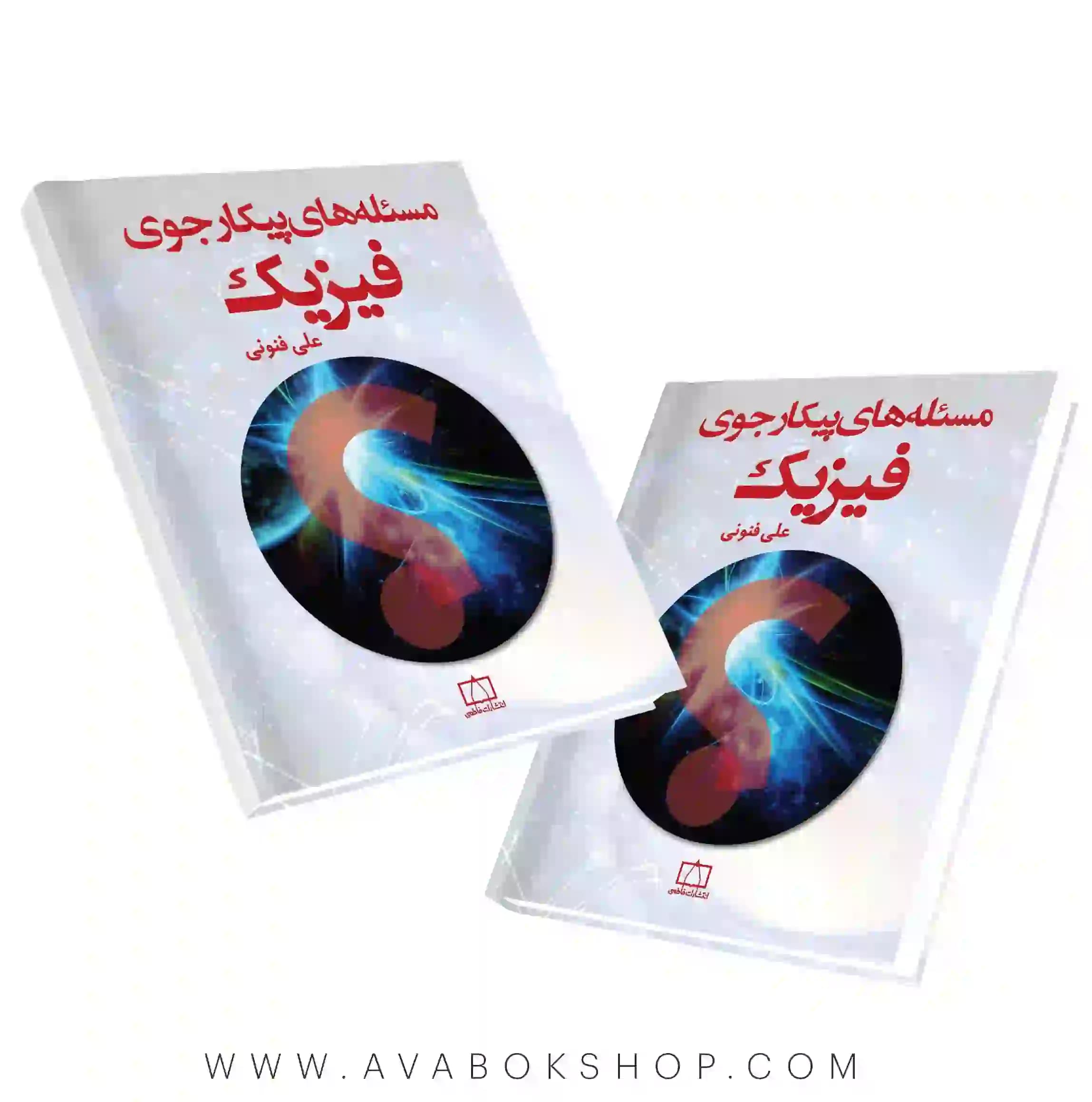 کتاب مسئله های پیکارجوی فیزیک فاطمی