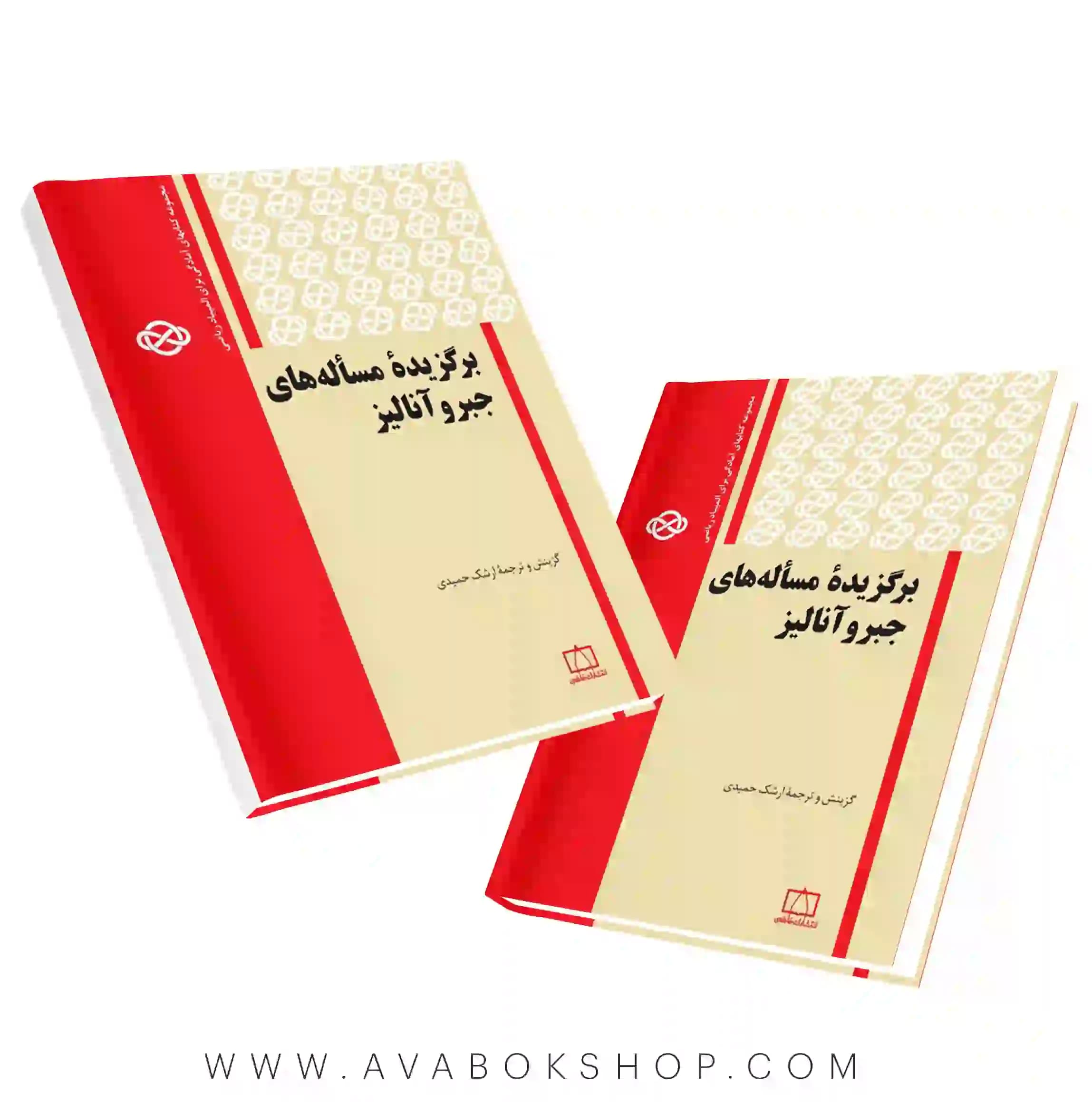 کتاب برگزیده های مسئله های جبر و آنالیز فاطمی