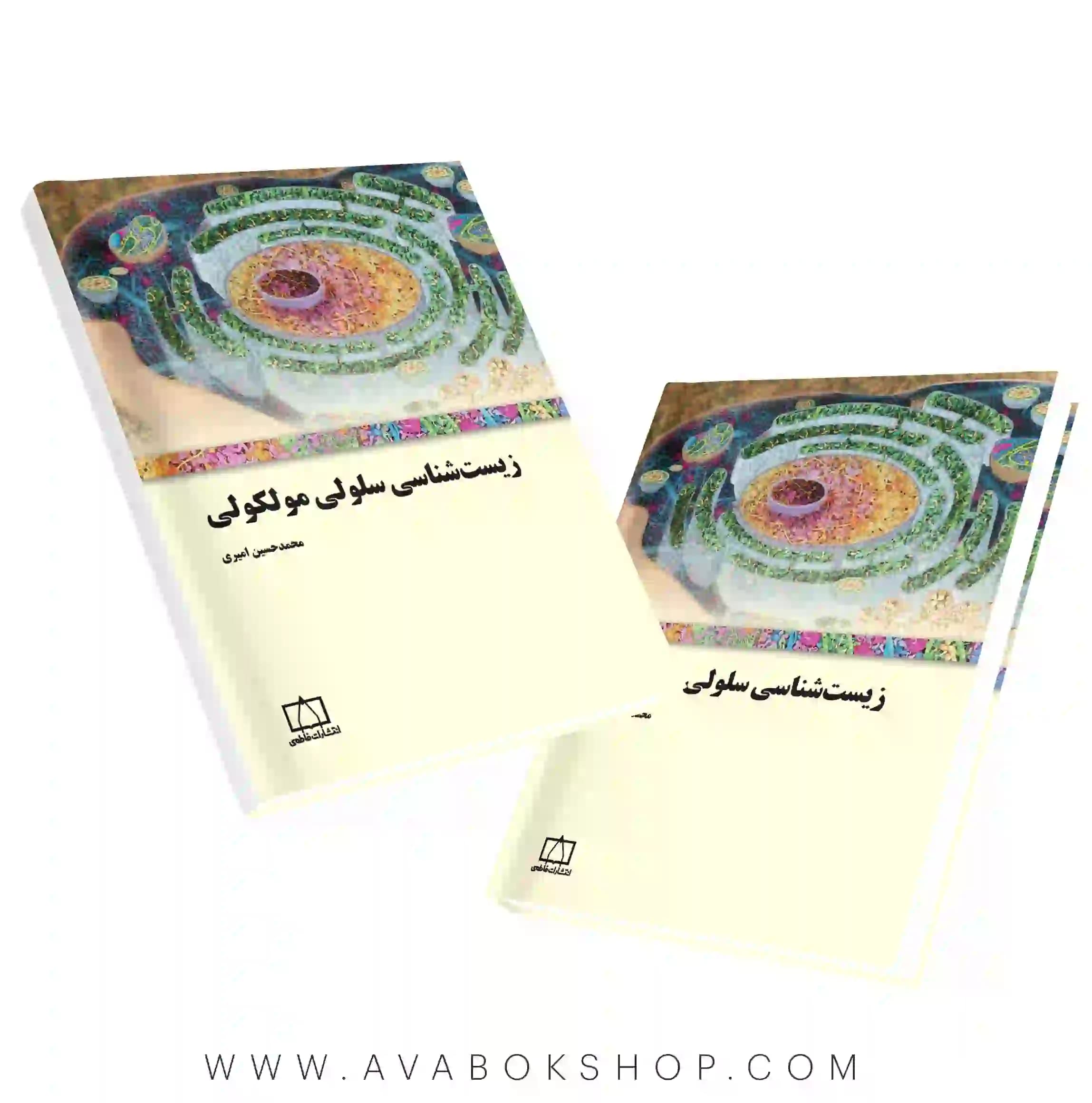 کتاب زیست شناسی سلولی مولکولی فاطمی