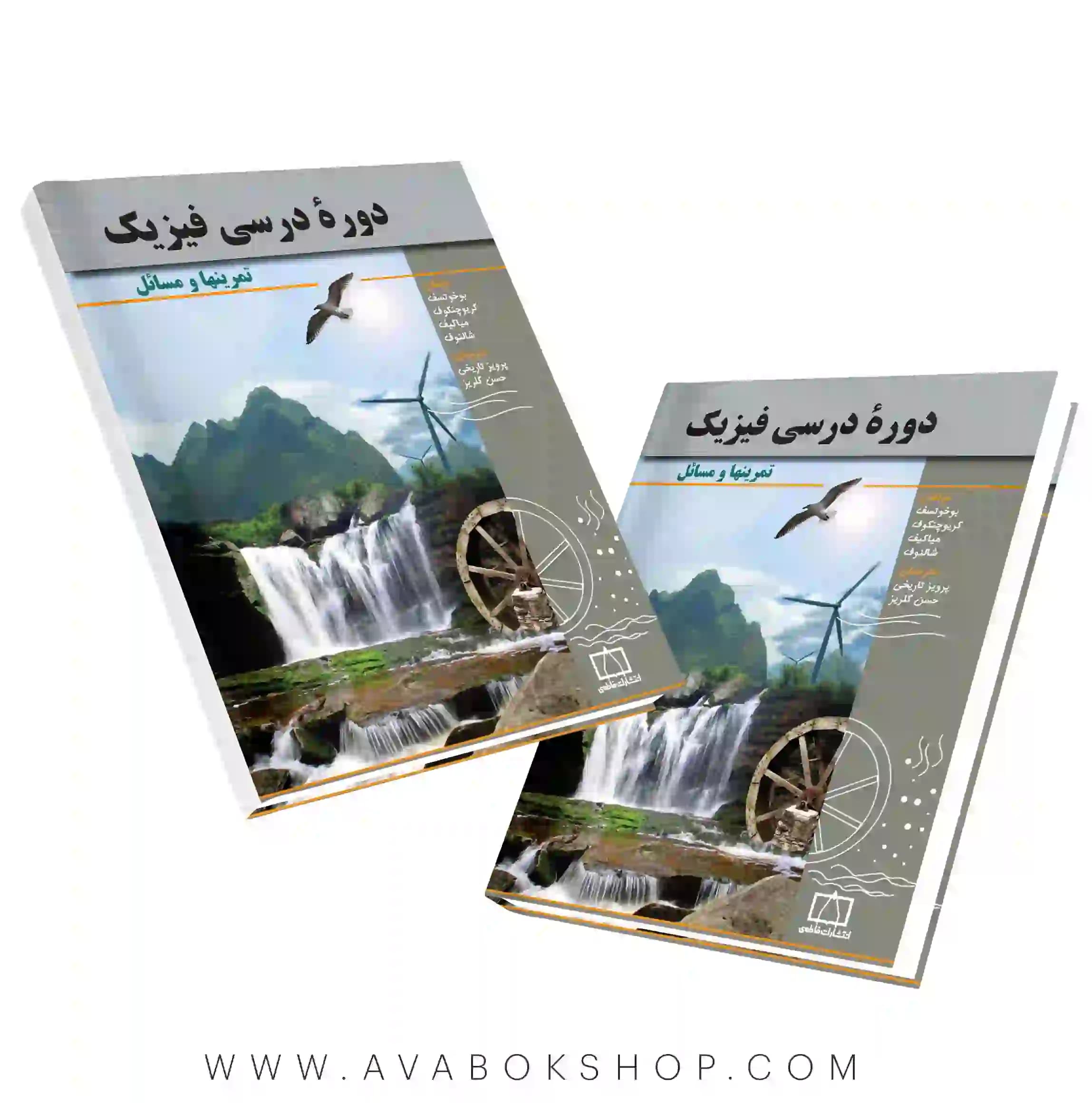 کتاب دوره درسی فیزیک تمرینها و مسائل فاطمی