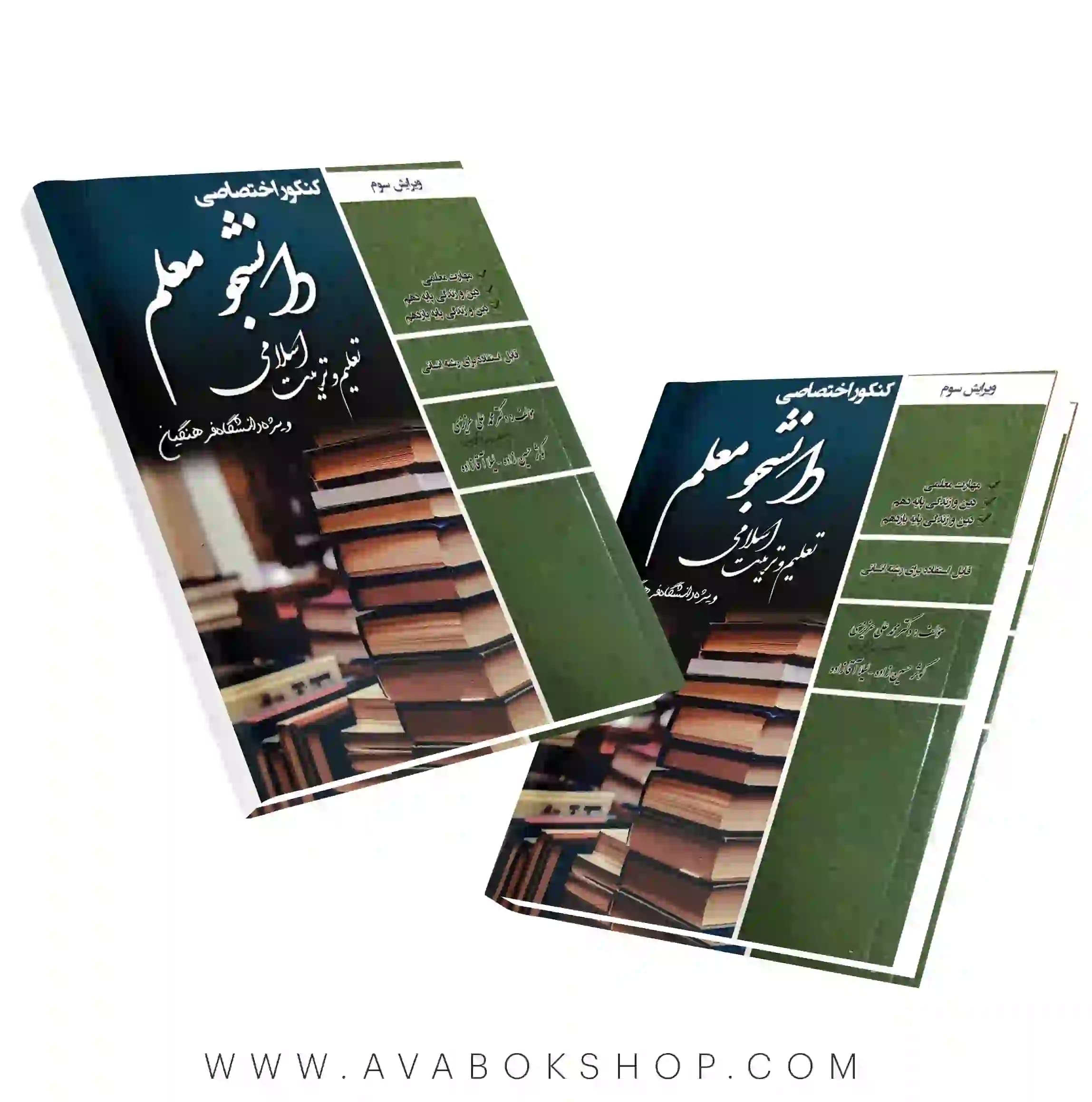 کتاب کنکور اختصاصی دانشجو معلم تعلیم و تربیت اسلامی رشته انسانی سامان سنجش