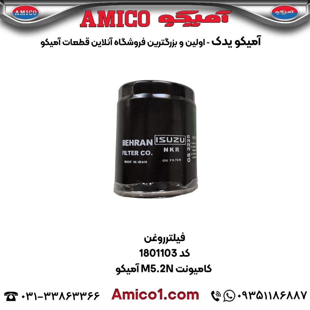 فيلتر روغن کد 1801103 کامیونت M5.2N آمیکو