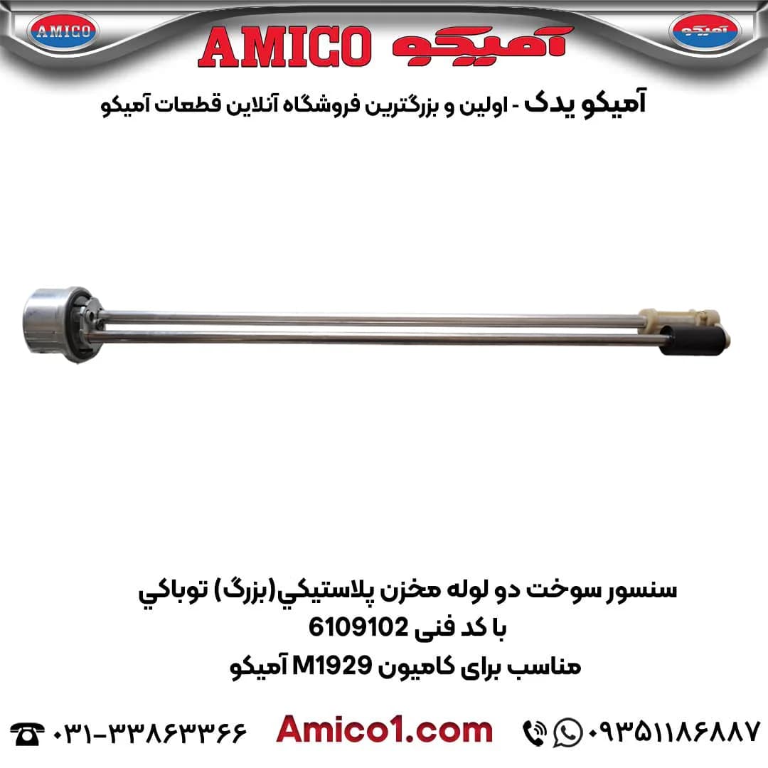 سنسور درجه باک پلاستیکی کامیون M1929