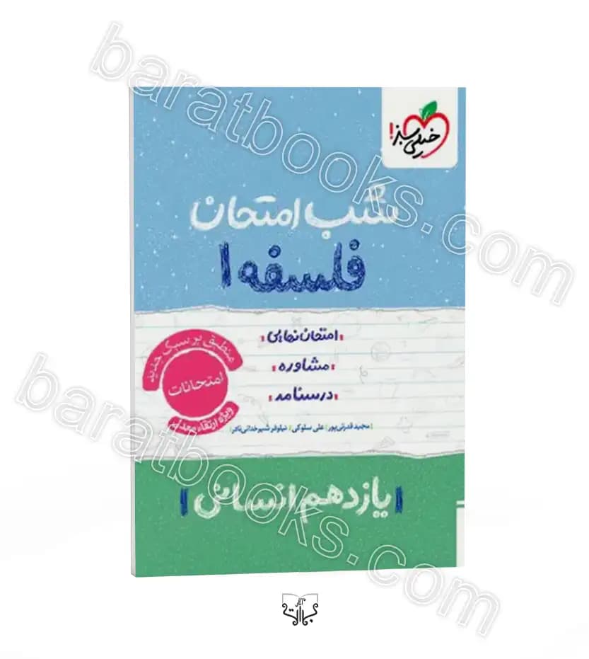 شب امتحان فلسفه یازدهم انسانی | خیلی سبز | خرید و معرفی