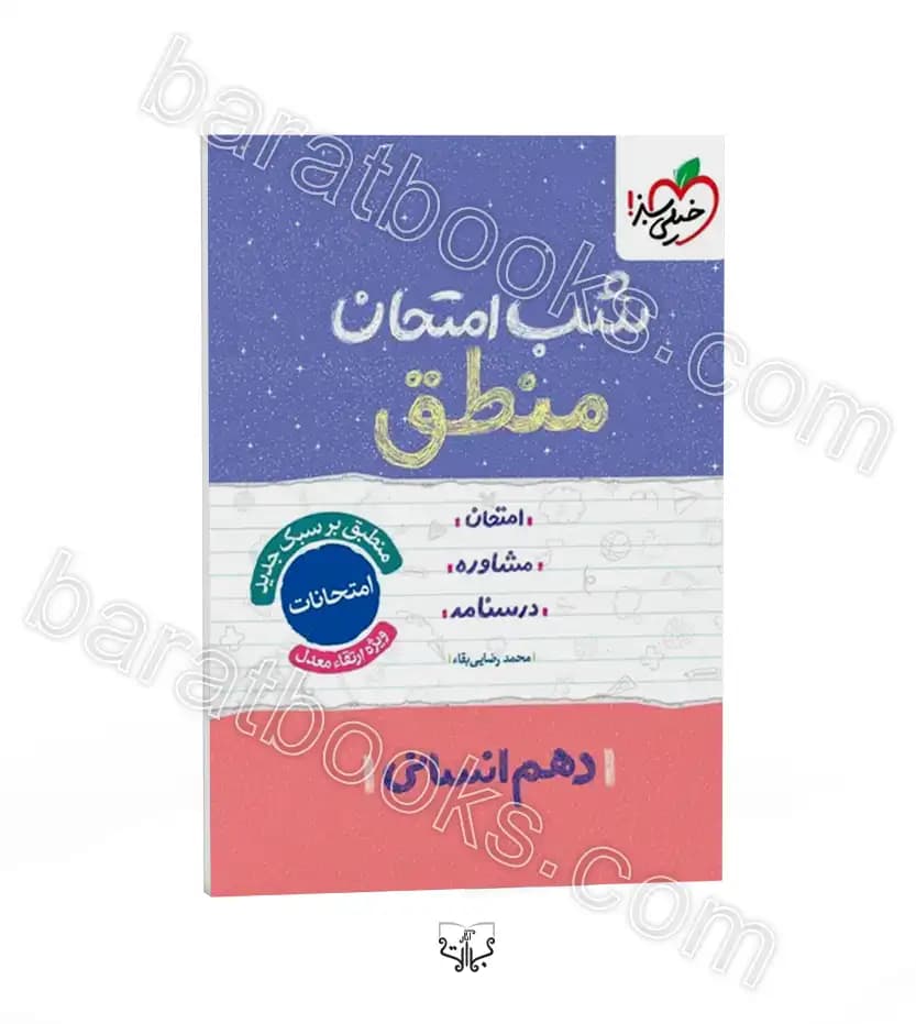 شب امتحان منطق دهم انسانی | خیلی سبز | خرید با تخفیف