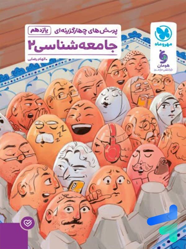 پاور تست جامعه شناسی یازدهم مهروماه — تصویر ۲