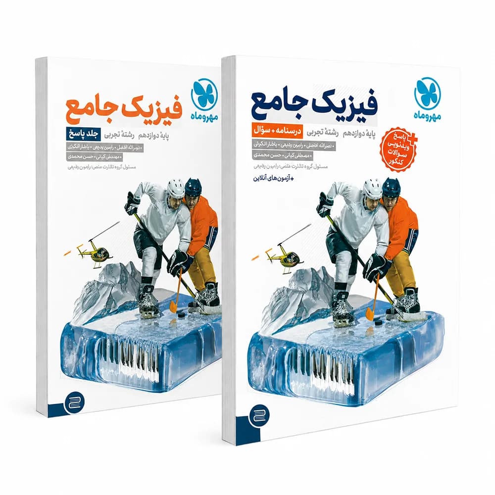 پک دو جلدی جامع فیزیک دوازدهم تجربی مهروماه
