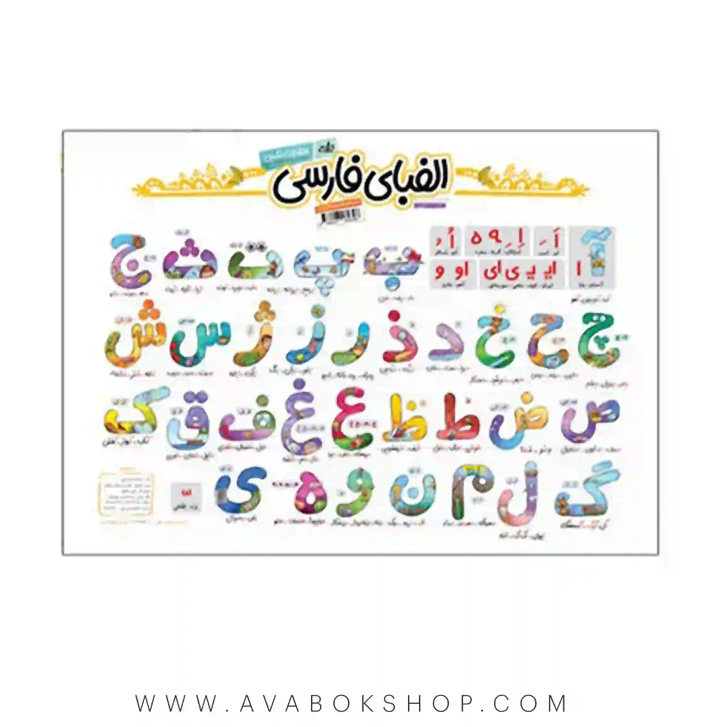 پوستر حروف الفبای فارسی نارنجی