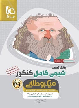 بانک تست شیمی کامل کنکور میکرو طلایی گاج جلد اول