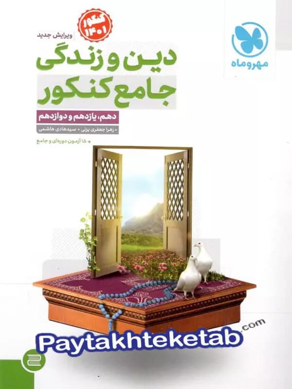 جامع دین و زندگی پایه دهم و یازدهم مهروماه — تصویر ۲