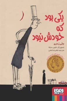 یکی بود که خودش نبود انتشارات هوپا