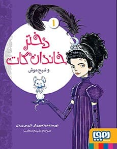 دختر خاندان گات 1/ دختر خاندان گات و شبح موش انتشارات هوپا