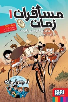 مسافران زمان 1/ ماجرای خانواده‌ی بالبوئنا در غرب وحشی انتشارات هوپا