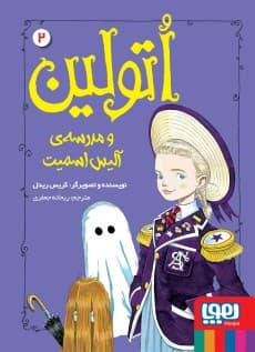 اتولین 2/ اتولین و مدرسهی آلیس اسمیت انتشارات هوپا