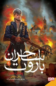 ساحران باروت 1/ پیمان خون انتشارات هوپا