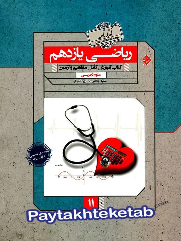 آموزش ریاضی یازدهم تجربی یکتا رشادت مبتکران — تصویر ۳